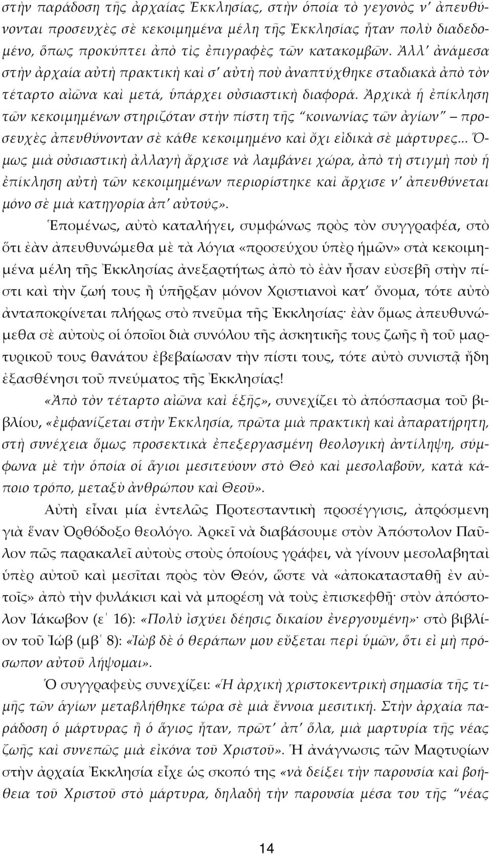 Ἀρχικὰ ἡ ἐπίκληση τῶν κεκοιµηµένων στηριζόταν στὴν πίστη τῆς κοινωνίας τῶν ἀγίων προσευχὲς ἀπευθύνονταν σὲ κάθε κεκοιµηµένο καὶ ὄχι εἰδικὰ σὲ µάρτυρες.