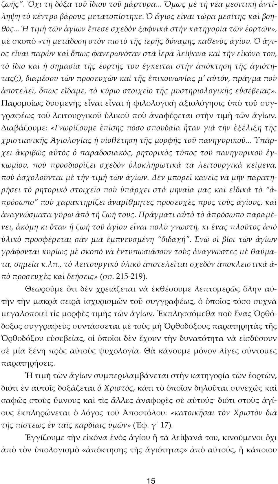 Ὁ ἅγιος εἶναι παρὼν καὶ ὅπως φανερωνόταν στὰ ἱερὰ λείψανα καὶ τὴν εἰκόνα του, τὸ ἴδιο καὶ ἡ σηµασία τῆς ἑορτῆς του ἔγκειται στὴν ἀπόκτηση τῆς ἁγιότητας(;), διαµέσου τῶν προσευχῶν καὶ τῆς ἐπικοινωνίας