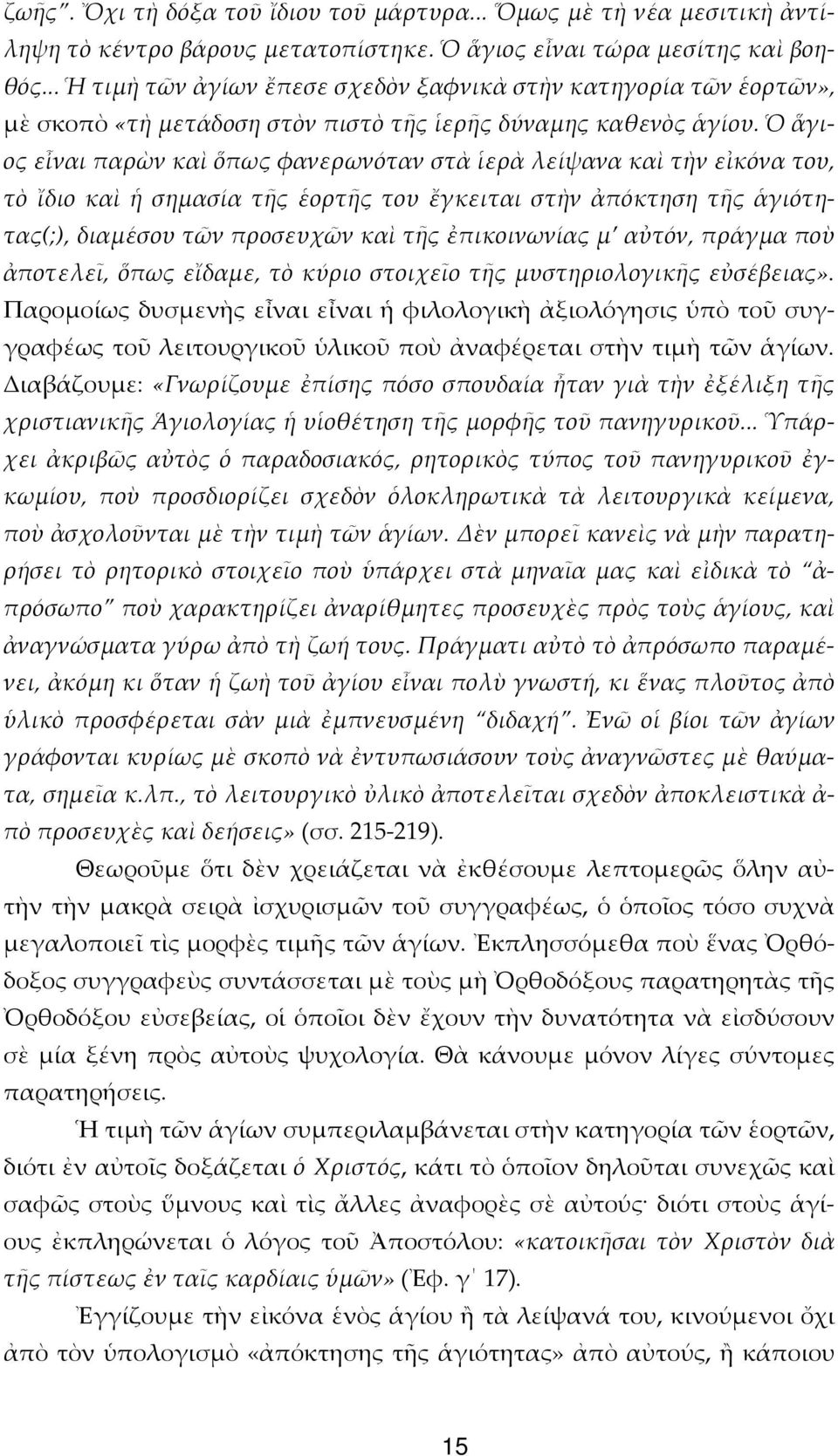 Ὁ ἅγιος εἶναι παρὼν καὶ ὅπως φανερωνόταν στὰ ἱερὰ λείψανα καὶ τὴν εἰκόνα του, τὸ ἴδιο καὶ ἡ σηµασία τῆς ἑορτῆς του ἔγκειται στὴν ἀπόκτηση τῆς ἁγιότητας(;), διαµέσου τῶν προσευχῶν καὶ τῆς ἐπικοινωνίας