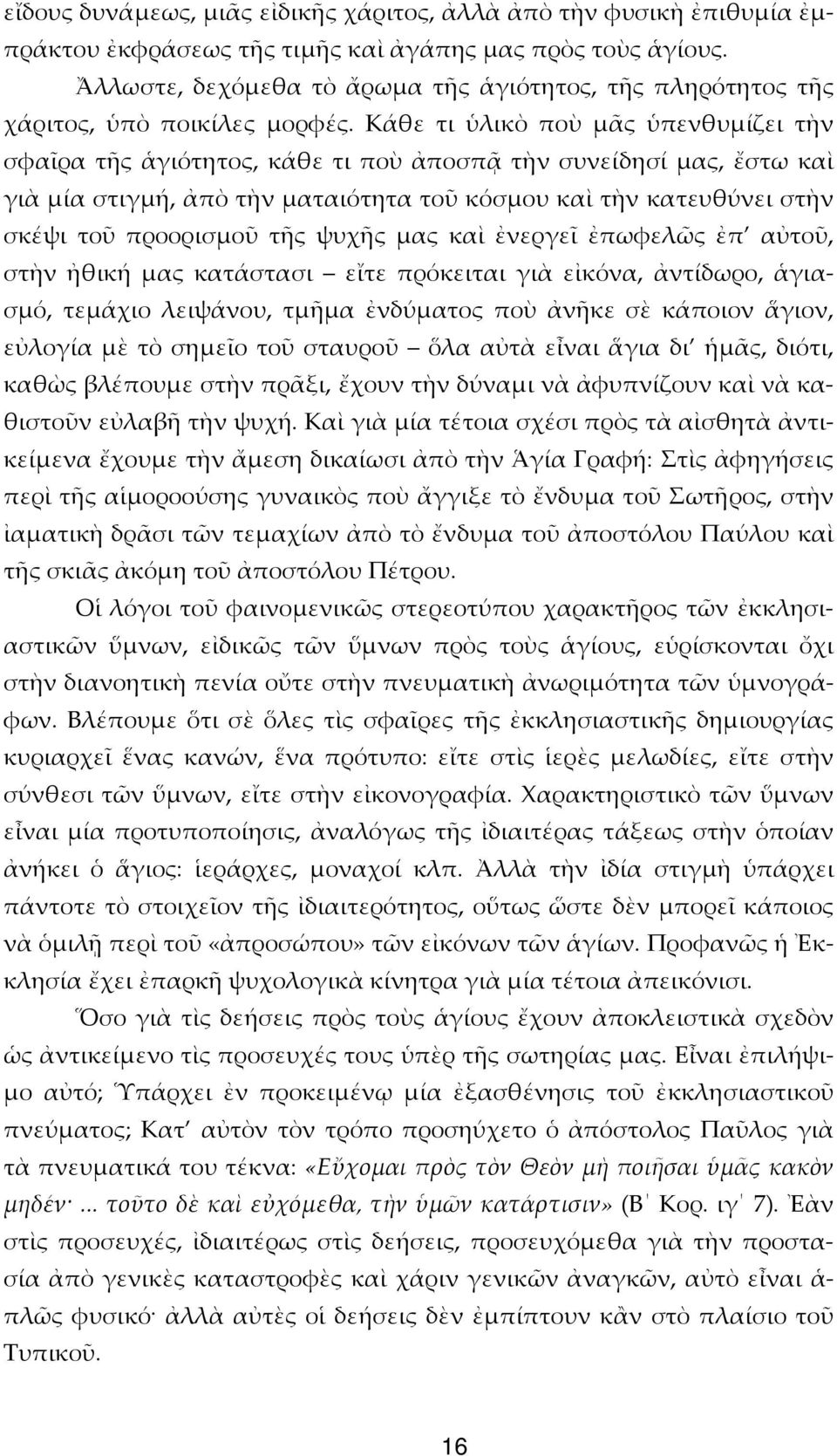 Κάθε τι ὑλικὸ ποὺ μᾶς ὑπενθυμίζει τὴν σφαῖρα τῆς ἁγιότητος, κάθε τι ποὺ ἀποσπᾷ τὴν συνείδησί μας, ἔστω καὶ γιὰ μία στιγμή, ἀπὸ τὴν ματαιότητα τοῦ κόσμου καὶ τὴν κατευθύνει στὴν σκέψι τοῦ προορισμοῦ