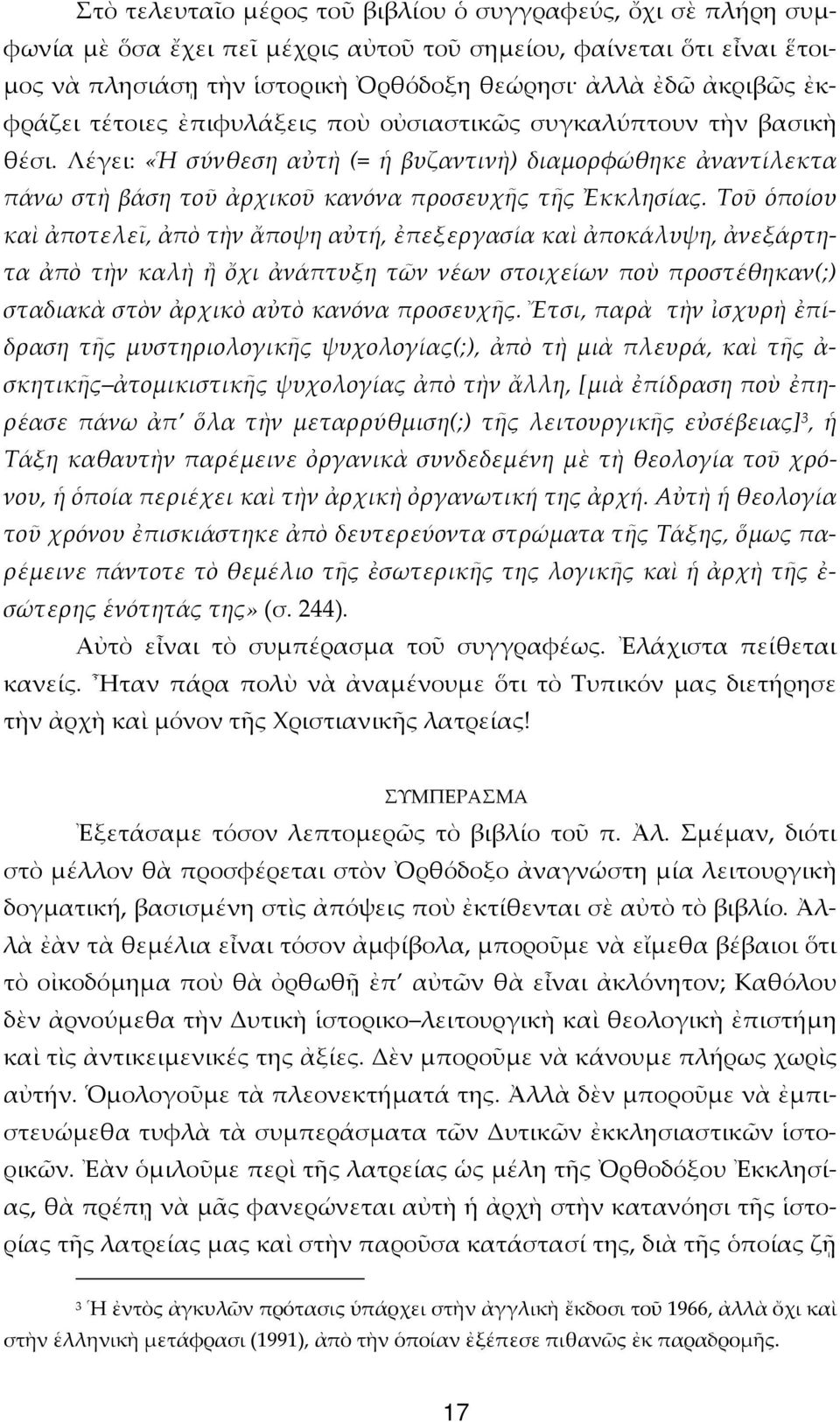 Τοῦ ὁποίου καὶ ἀποτελεῖ, ἀπὸ τὴν ἄποψη αὐτή, ἐπεξεργασία καὶ ἀποκάλυψη, ἀνεξάρτητα ἀπὸ τὴν καλὴ ἢ ὄχι ἀνάπτυξη τῶν νέων στοιχείων ποὺ προστέθηκαν(;) σταδιακὰ στὸν ἀρχικὸ αὐτὸ κανόνα προσευχῆς.