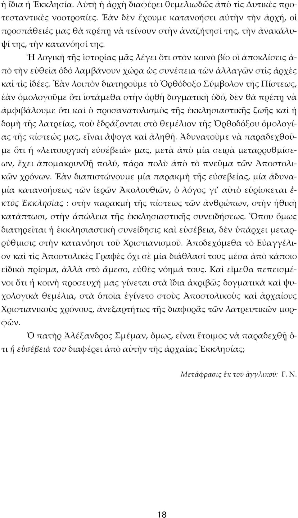 Ἡ λογικὴ τῆς ἱστορίας μᾶς λέγει ὅτι στὸν κοινὸ βίο οἱ ἀποκλίσεις ἀ- πὸ τὴν εὐθεῖα ὁδό λαμβάνουν χώρα ὡς συνέπεια τῶν ἀλλαγῶν στὶς ἀρχὲς καὶ τὶς ἰδέες.