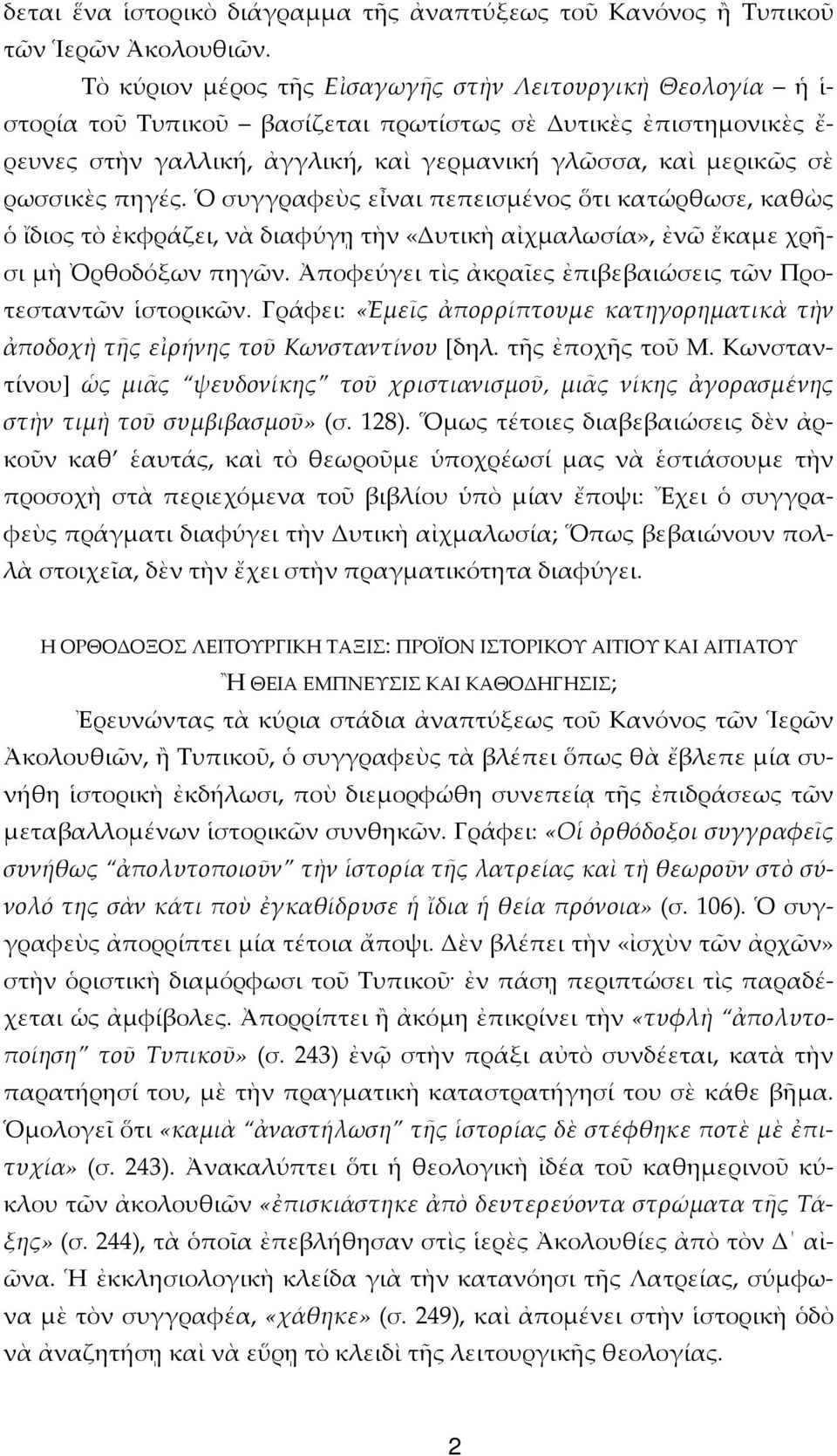 ρωσσικὲς πηγές. Ὁ συγγραφεὺς εἶναι πεπεισμένος ὅτι κατώρθωσε, καθὼς ὁ ἴδιος τὸ ἐκφράζει, νὰ διαφύγῃ τὴν «Δυτικὴ αἰχμαλωσία», ἐνῶ ἔκαμε χρῆσι μὴ Ὀρθοδόξων πηγῶν.