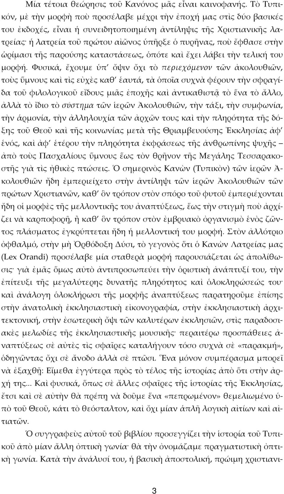 ποὺ ἔφθασε στὴν ὡρίμασι τῆς παρούσης καταστάσεως, ὁπότε καὶ ἔχει λάβει τὴν τελική του μορφή.