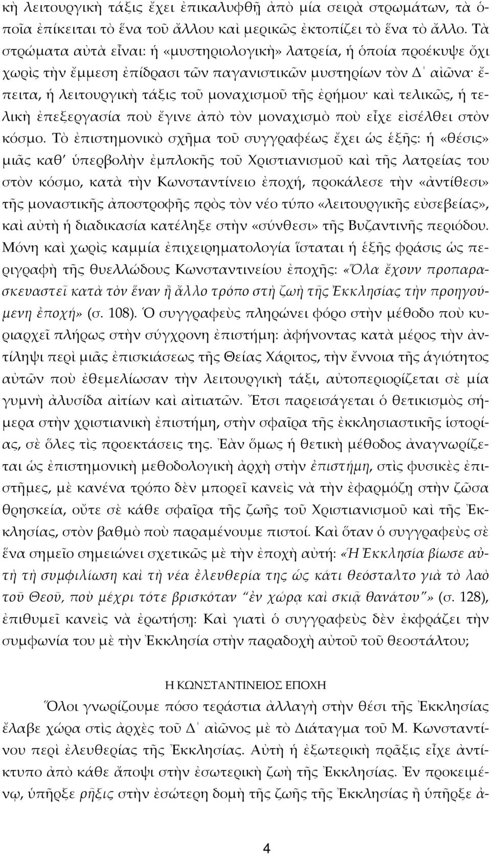 τελικῶς, ἡ τελικὴ ἐπεξεργασία ποὺ ἔγινε ἀπὸ τὸν μοναχισμὸ ποὺ εἶχε εἰσέλθει στὸν κόσμο.