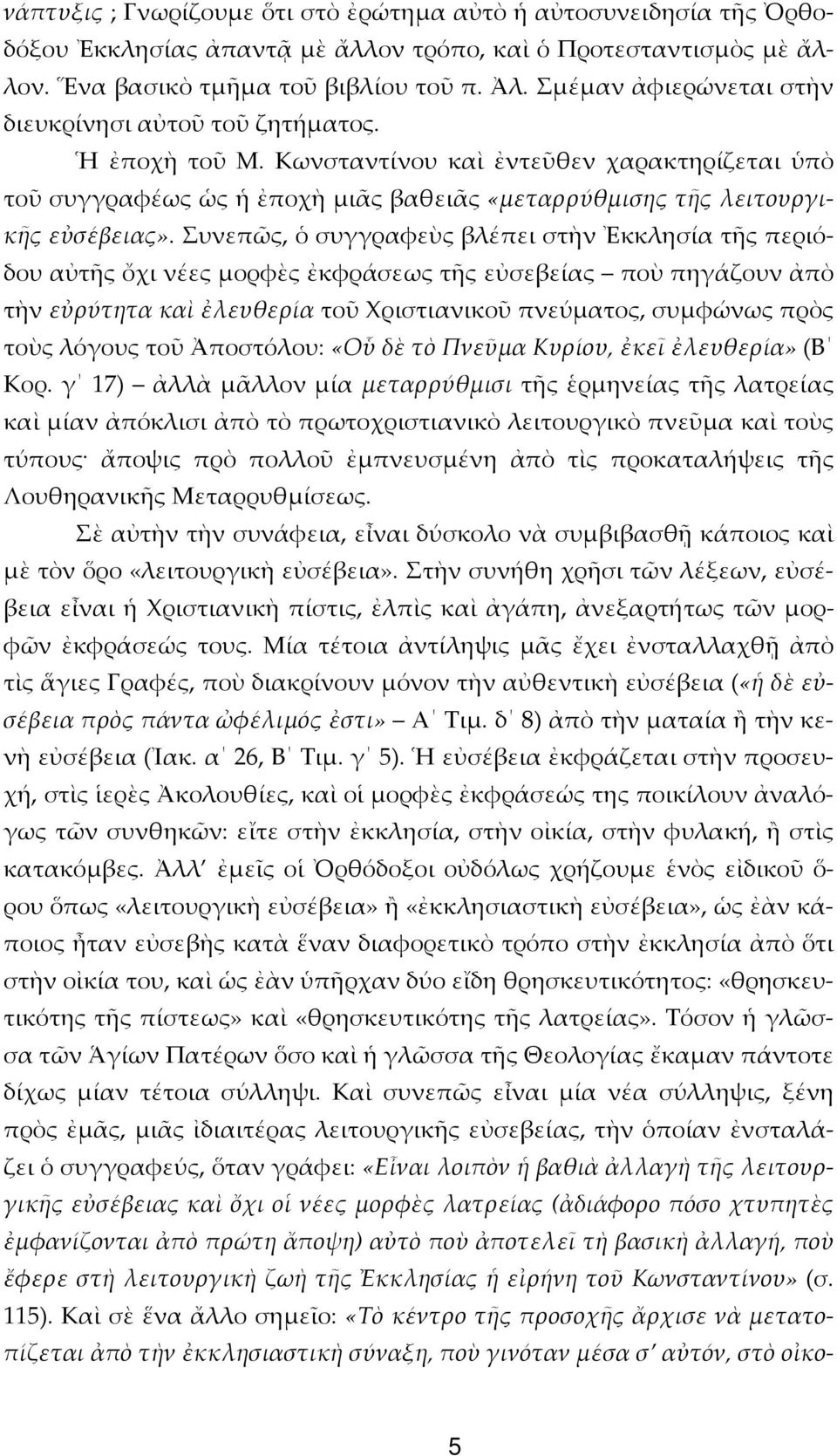 Συνεπῶς, ὁ συγγραφεὺς βλέπει στὴν Ἐκκλησία τῆς περιόδου αὐτῆς ὄχι νέες μορφὲς ἐκφράσεως τῆς εὐσεβείας ποὺ πηγάζουν ἀπὸ τὴν εὐρύτητα καὶ ἐλευθερία τοῦ Χριστιανικοῦ πνεύματος, συμφώνως πρὸς τοὺς λόγους