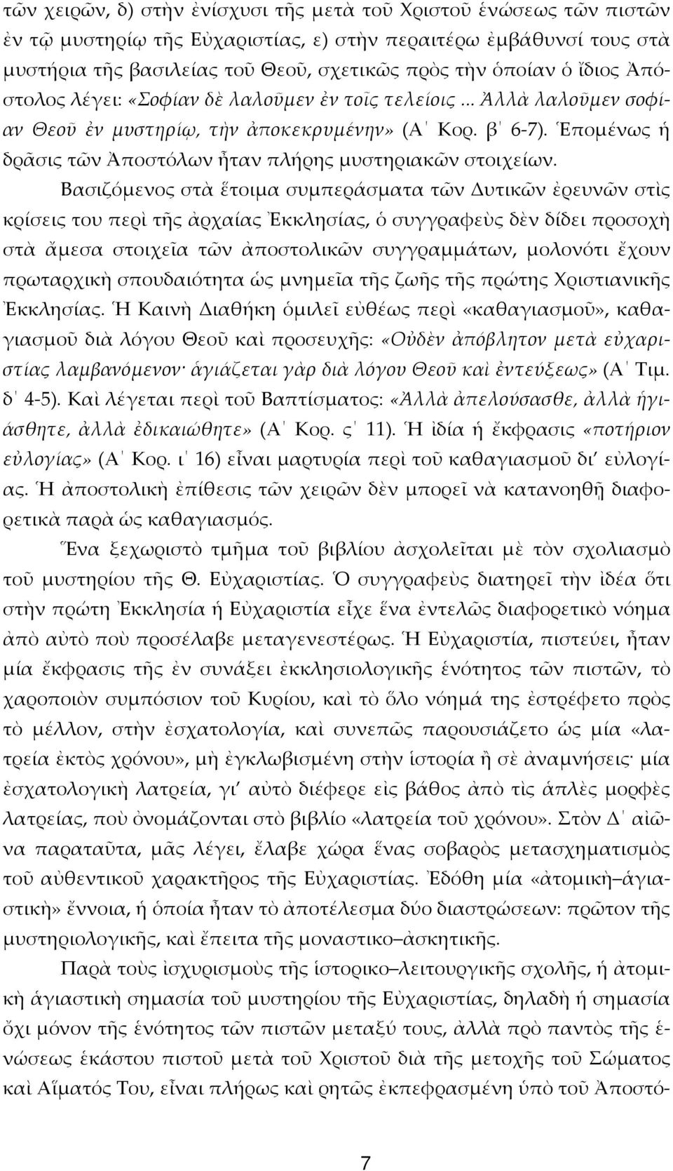 Ἑπομένως ἡ δρᾶσις τῶν Ἀποστόλων ἦταν πλήρης μυστηριακῶν στοιχείων.