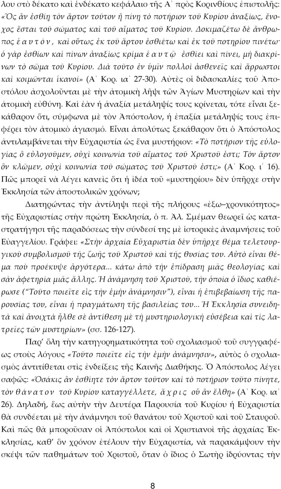 ιὰ τοῦτο ἐν ὑµῖν πολλοὶ ἀσθενεῖς καὶ ἄρρωστοι καὶ κοιµῶνται ἱκανοί» (Α Κορ. ια 27-30). Αὐτὲς οἱ διδασκαλίες τοῦ Ἀποστόλου ἀσχολοῦνται μὲ τὴν ἀτομικὴ λῆψι τῶν Ἁγίων Μυστηρίων καὶ τὴν ἀτομικὴ εὐθύνη.