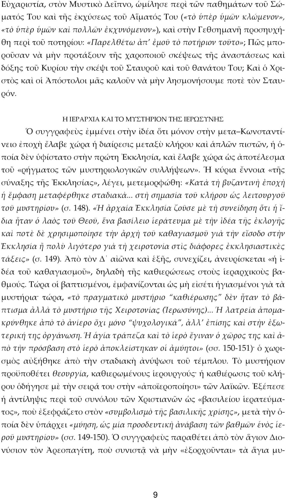 Του; Καὶ ὁ Χριστὸς καὶ οἱ Ἀπόστολοι μᾶς καλοῦν νὰ μὴν λησμονήσουμε ποτὲ τὸν Σταυρόν.