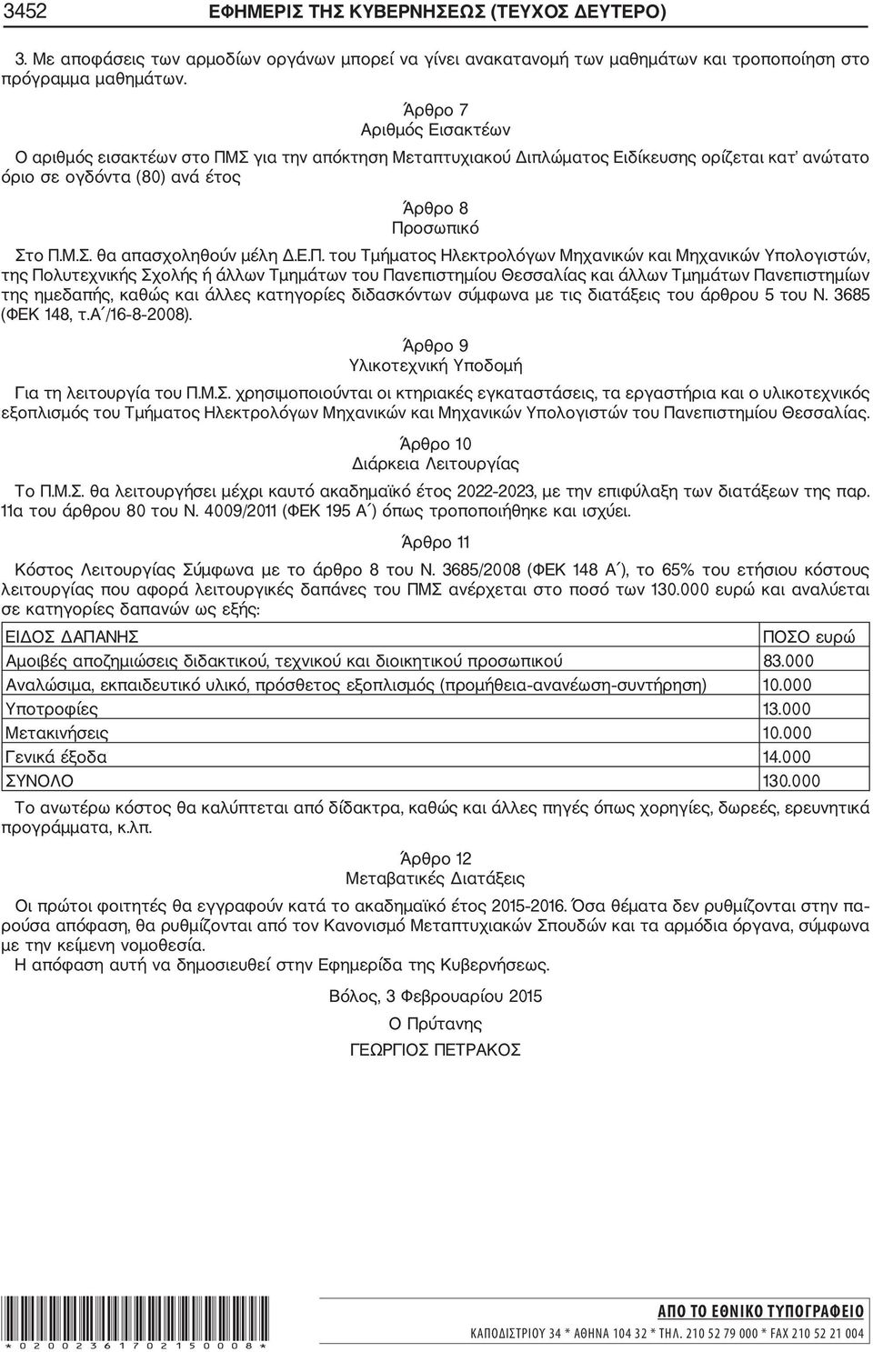 Ε.Π. του Τμήματος Ηλεκτρολόγων Μηχανικών και Μηχανικών Υπολογιστών, της Πολυτεχνικής Σχολής ή άλλων Τμημάτων του Πανεπιστημίου Θεσσαλίας και άλλων Τμημάτων Πανεπιστημίων της ημεδαπής, καθώς και άλλες