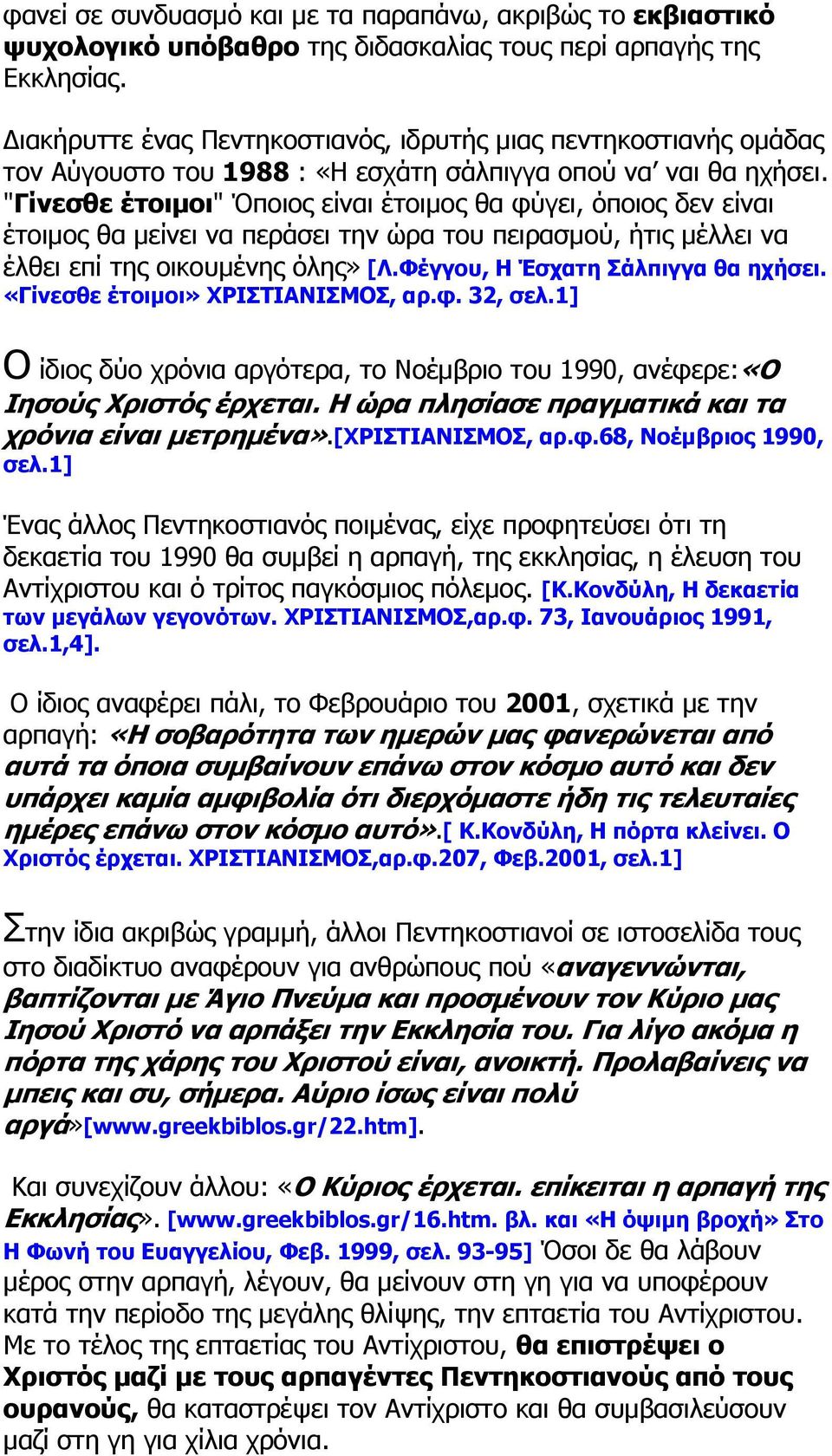 "Γίνεσθε έτοιμοι" Όποιος είναι έτοιμος θα φύγει, όποιος δεν είναι έτοιμος θα μείνει να περάσει την ώρα του πειρασμού, ήτις μέλλει να έλθει επί της οικουμένης όλης» [Λ.