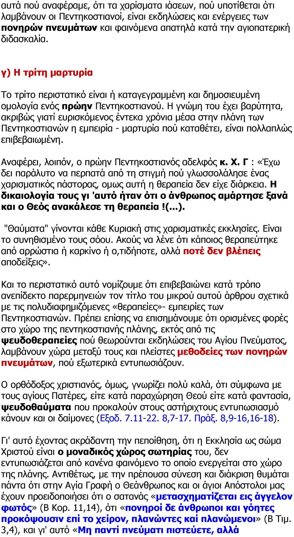 Η γνώμη του έχει βαρύτητα, ακριβώς γιατί ευρισκόμενος έντεκα χρόνια μέσα στην πλάνη των Πεντηκοστιανών η εμπειρία - μαρτυρία πού καταθέτει, είναι πολλαπλώς επιβεβαιωμένη.