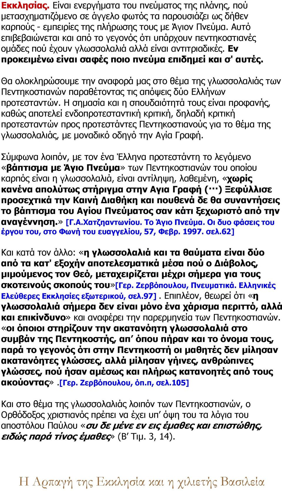 Θα ολοκληρώσουμε την αναφορά μας στο θέμα της γλωσσολαλιάς των Πεντηκοστιανών παραθέτοντας τις απόψεις δύο Ελλήνων προτεσταντών.