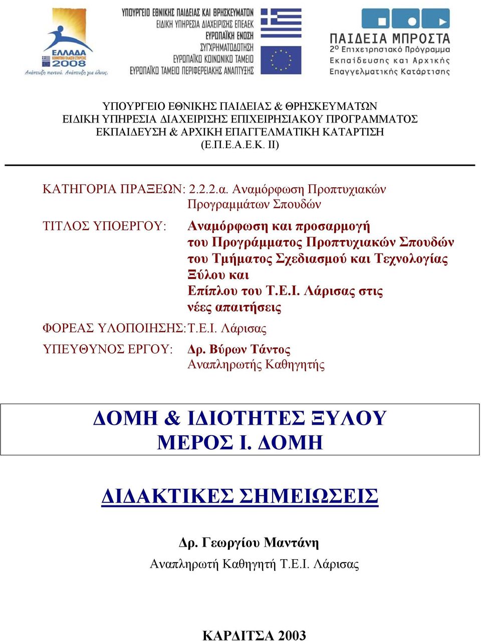 ΛΟΣ ΥΠΟΕΡΓΟΥ: ΦΟΡΕΑΣ ΥΛΟΠΟΙΗ