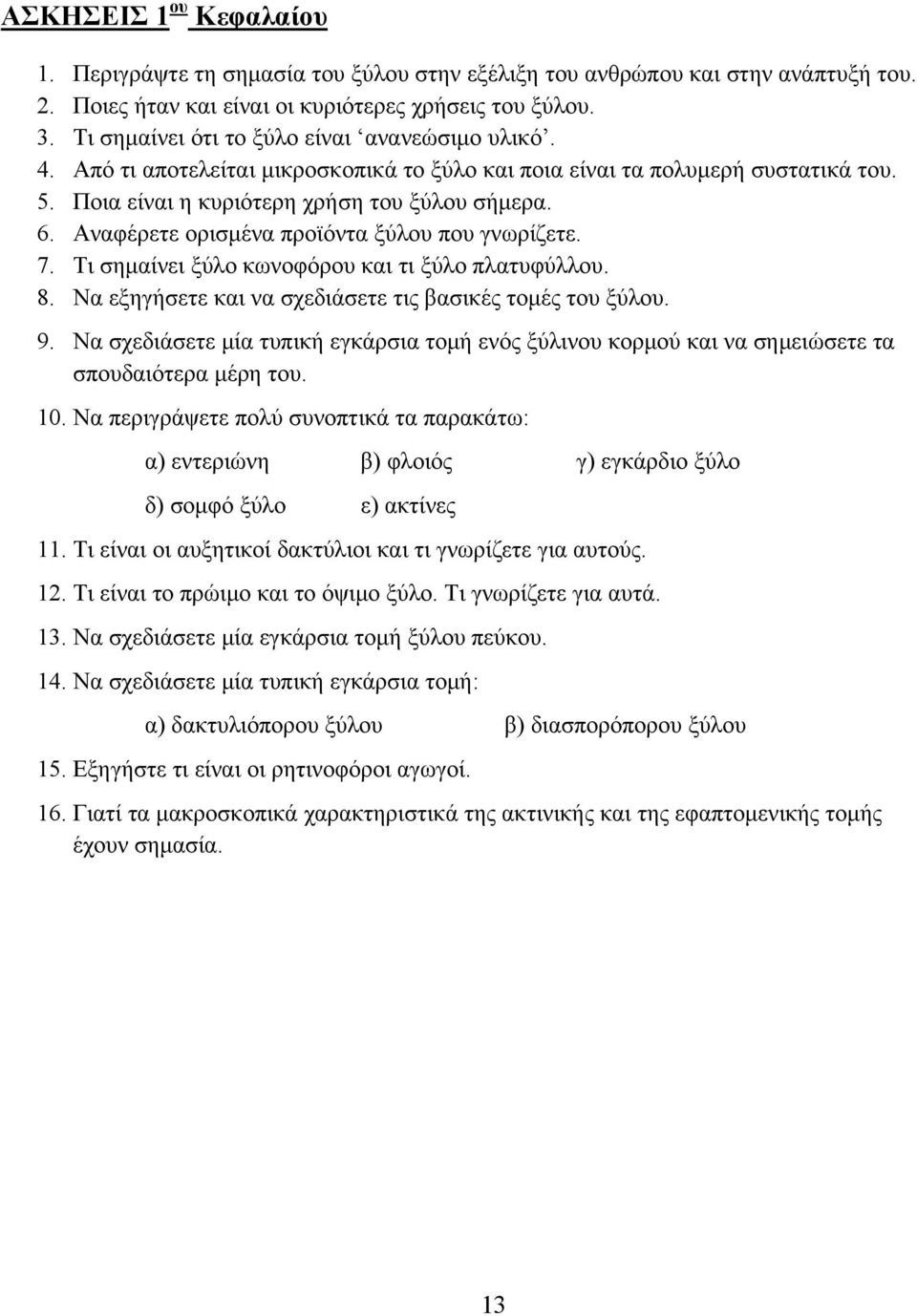 Αναφέρετε ορισμένα προϊόντα ξύλου που γνωρίζετε. 7. Τι σημαίνει ξύλο κωνοφόρου και τι ξύλο πλατυφύλλου. 8. Να εξηγήσετε και να σχεδιάσετε τις βασικές τομές του ξύλου. 9.