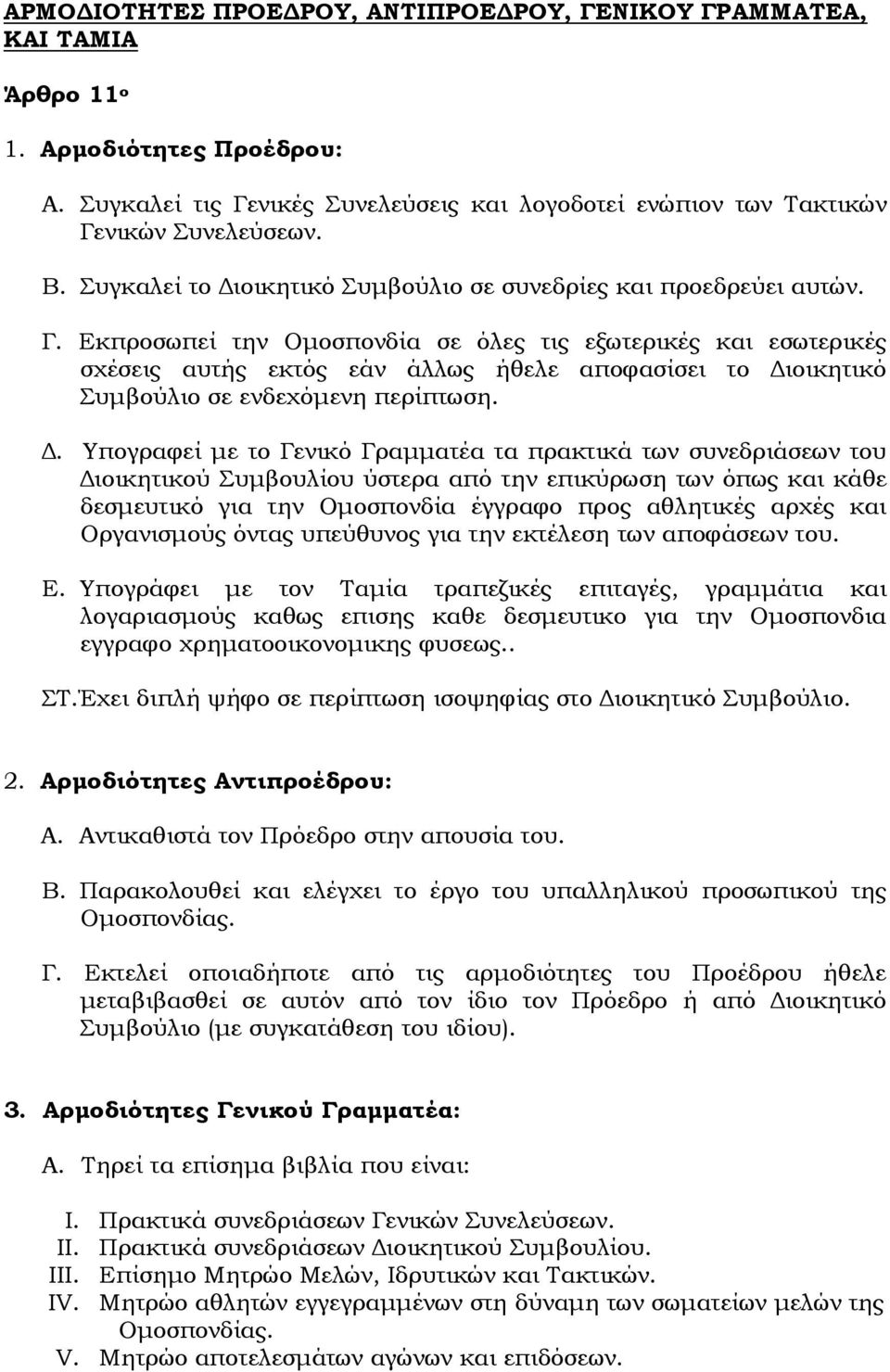 Εκπροσωπεί την Ομοσπονδία σε όλες τις εξωτερικές και εσωτερικές σχέσεις αυτής εκτός εάν άλλως ήθελε αποφασίσει το Δι