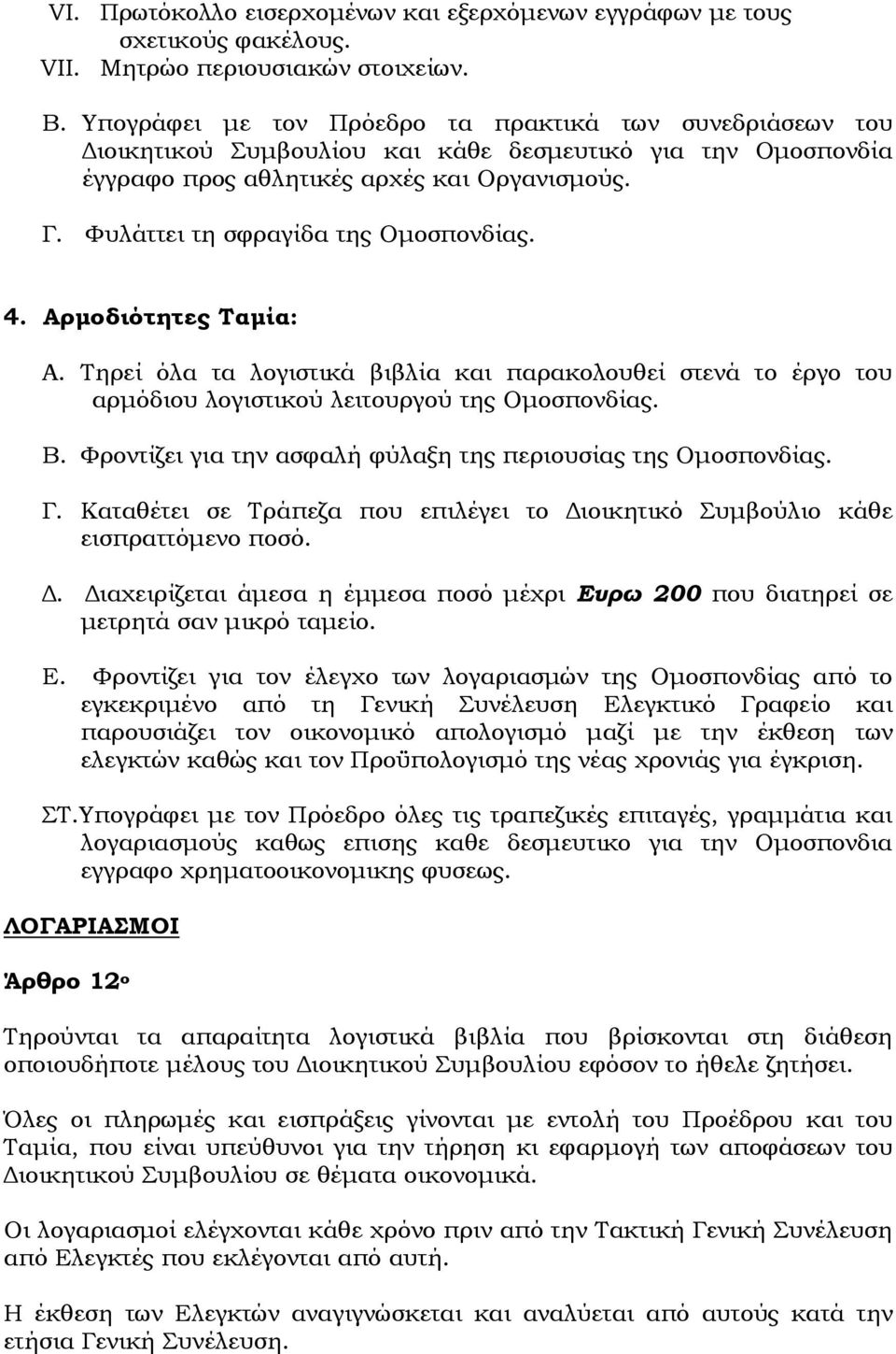 Φυλάττει τη σφραγίδα της Ομοσπονδίας. 4. Αρμοδιότητες Ταμία: A. Τηρεί όλα τα λογιστικά βιβλία και παρακολουθεί στενά το έργο του αρμόδιου λογιστικού λειτουργού της Ομοσπονδίας. B.