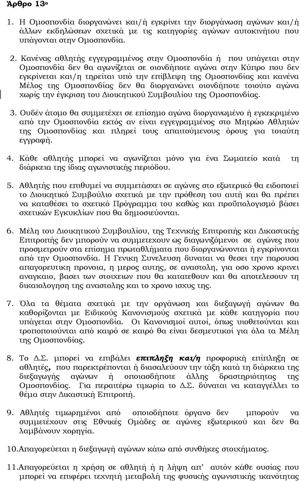 κανένα Μέλος της Ομοσπονδίας δεν θα διοργανώνει οιονδήποτε τοιούτο αγώνα χωρίς την έγκριση του Διοικητικού Συμβουλίου της Ομοσπονδίας. 3.