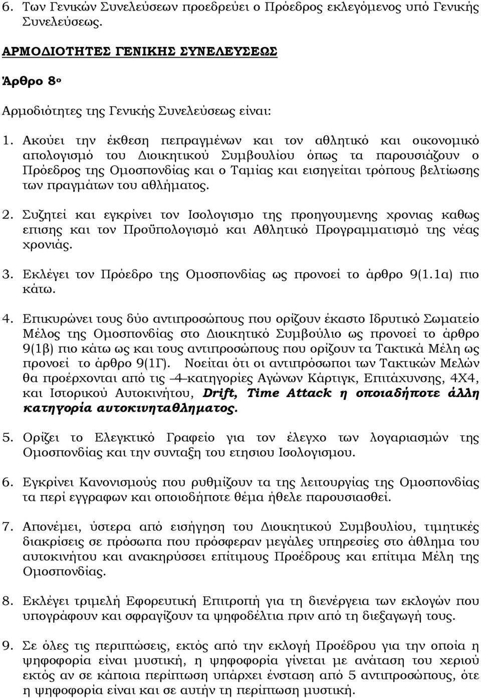 πραγμάτων του αθλήματος. 2. Συζητεί και εγκρίνει τον Ισολογισμο της προηγουμενης χρονιας καθως επισης και τον Προϋπολογισμό και Αθλητικό Προγραμματισμό της νέας χρονιάς. 3.