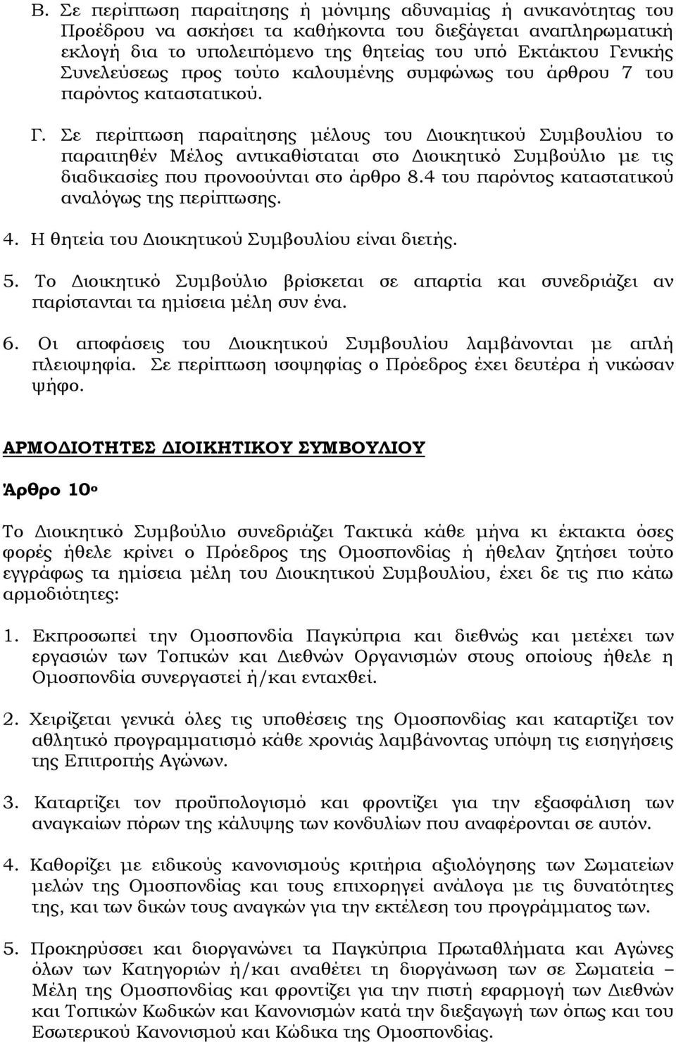 Σε περίπτωση παραίτησης μέλους του Διοικητικού Συμβουλίου το παραιτηθέν Μέλος αντικαθίσταται στο Διοικητικό Συμβούλιο με τις διαδικασίες που προνοούνται στο άρθρο 8.