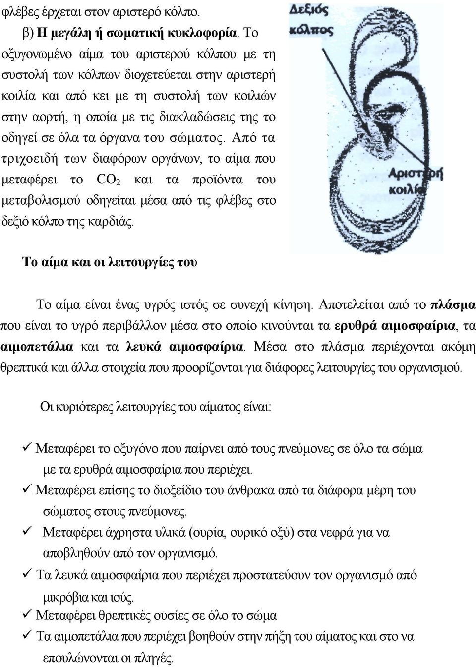 τα όργανα του σώµατος. Από τα τριχοειδή των διαφόρων οργάνων, το αίµα που µεταφέρει το CΟ 2 και τα προϊόντα του µεταβολισµού οδηγείται µέσα από τις φλέβες στο δεξιό κόλπο της καρδιάς.