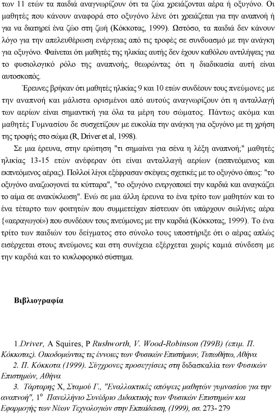 Ωστόσο, τα παιδιά δεν κάνουν λόγο για την απελευθέρωση ενέργειας από τις τροφές σε συνδυασµό µε την ανάγκη για οξυγόνο.