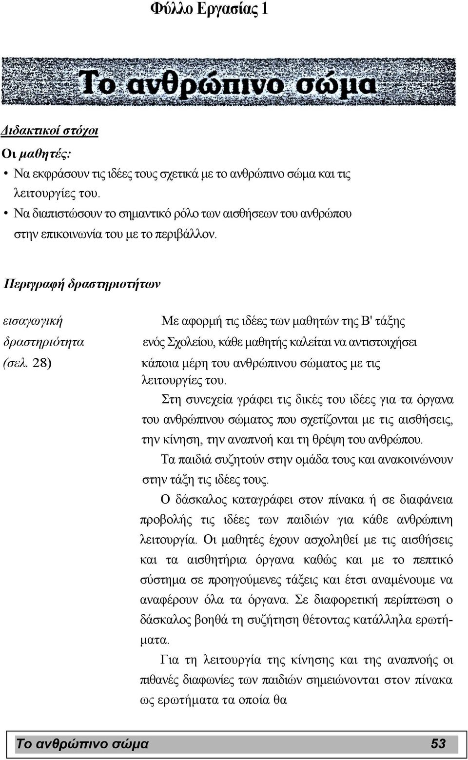 28) Με αφορµή τις ιδέες των µαθητών της Β' τάξης ενός Σχολείου, κάθε µαθητής καλείται να αντιστοιχήσει κάποια µέρη του ανθρώπινου σώµατος µε τις λειτουργίες του.