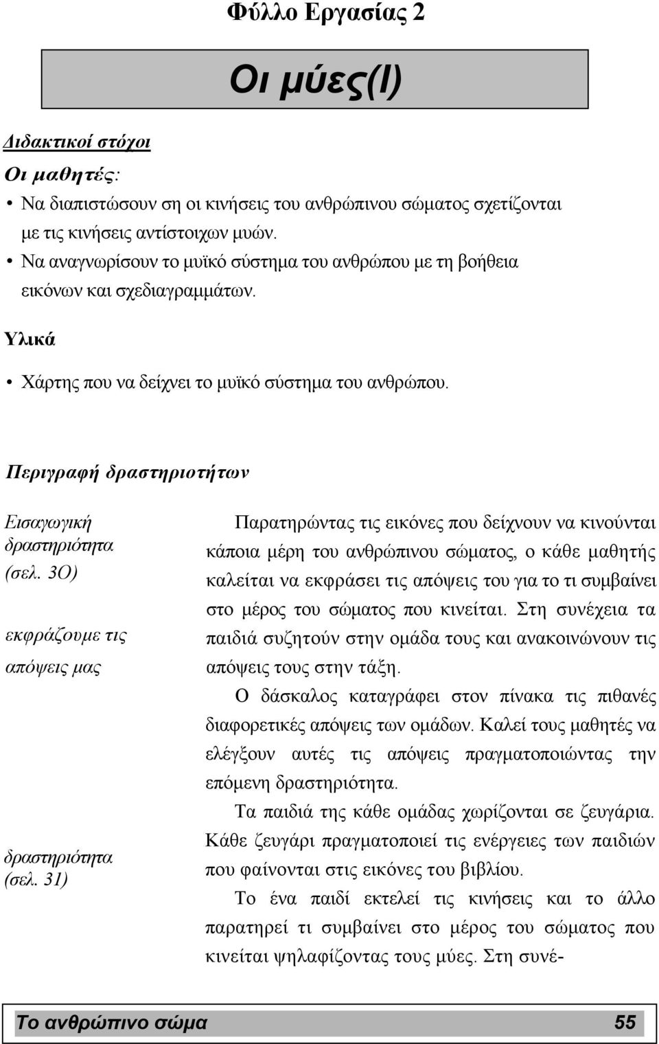 Περιγραφή δραστηριοτήτων Εισαγωγική δραστηριότητα (σελ. 3O) εκφράζουµε τις απόψεις µας δραστηριότητα (σελ.