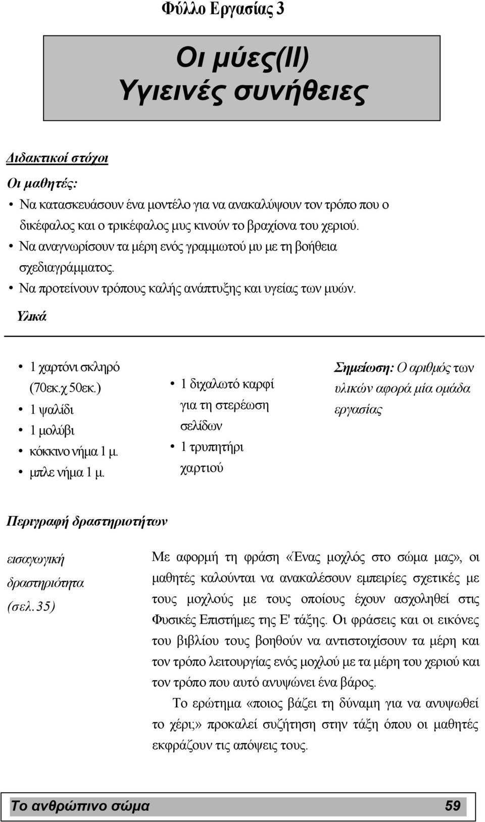 ) 1 ψαλίδι 1 µολύβι κόκκινο νήµα 1 µ. µπλε νήµα 1 µ.