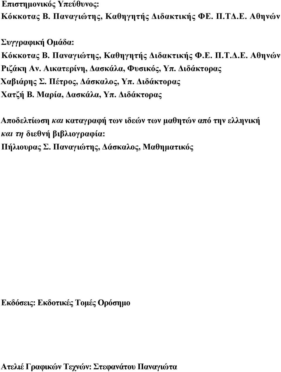 Πέτρος, άσκαλος, Υπ. ιδάκτορας Χατζή Β. Μαρία, ασκάλα, Υπ.