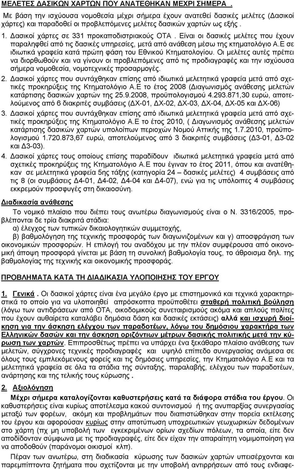 Δασικοί χάρτες σε 331 προκαποδιστριακούς ΟΤΑ. Είναι οι δασικές μελέτες που έχουν παραληφθεί από τις δασικές υπηρεσίες, μετά από ανάθεση μέσω της κτηματολόγιο Α.