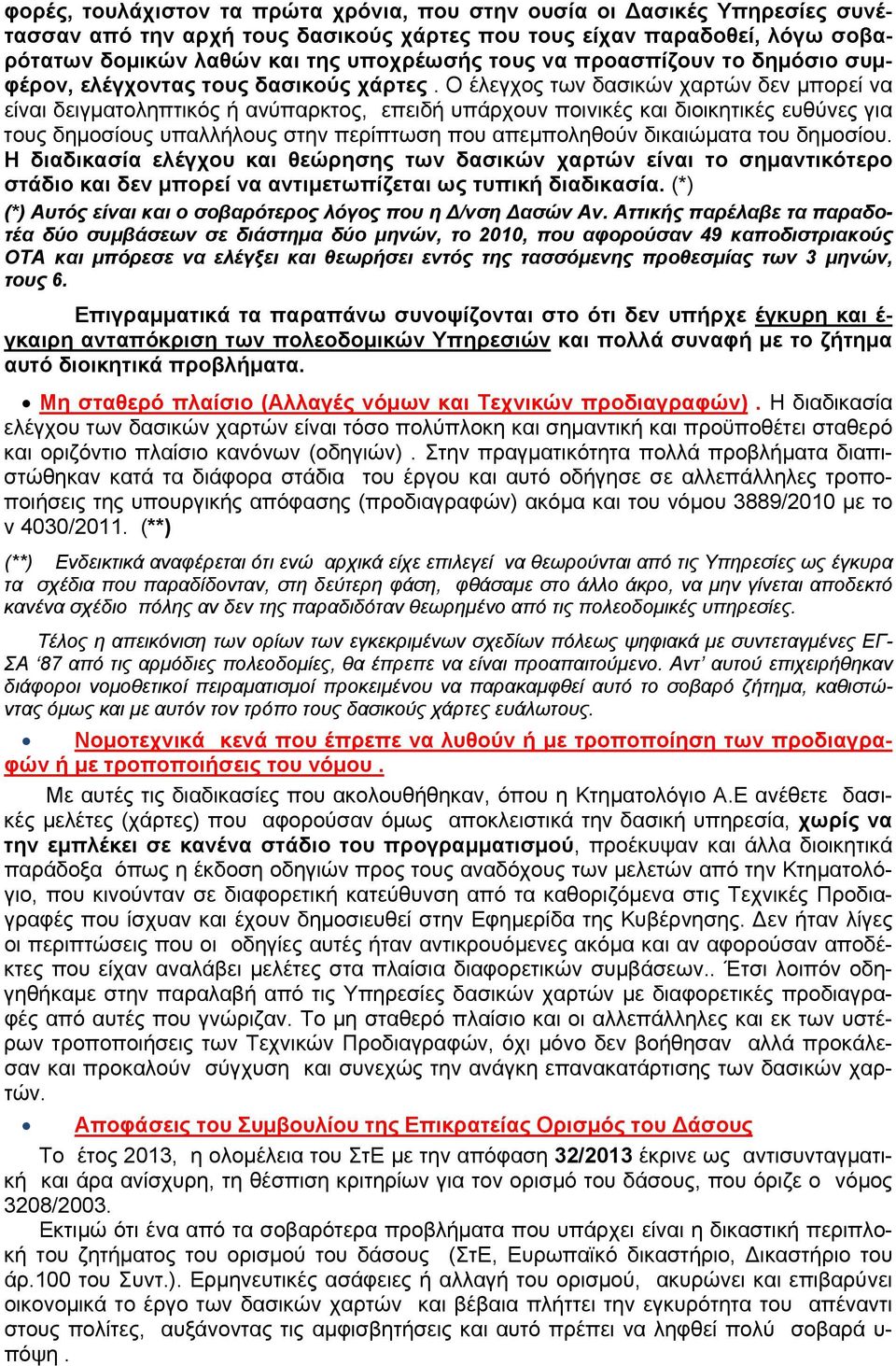 Ο έλεγχος των δασικών χαρτών δεν μπορεί να είναι δειγματοληπτικός ή ανύπαρκτος, επειδή υπάρχουν ποινικές και διοικητικές ευθύνες για τους δημοσίους υπαλλήλους στην περίπτωση που απεμποληθούν