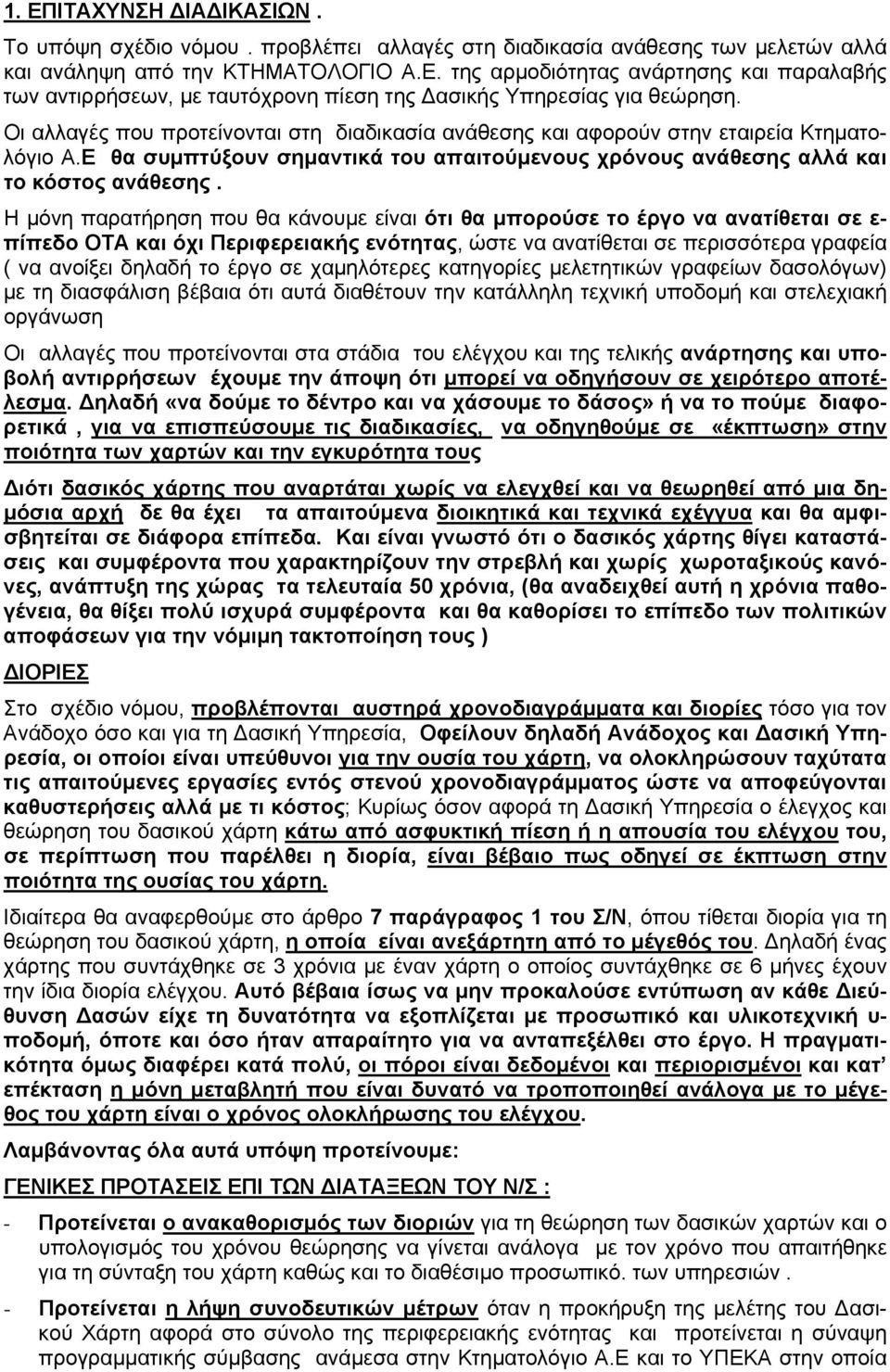 Η μόνη παρατήρηση που θα κάνουμε είναι ότι θα μπορούσε το έργο να ανατίθεται σε ε- πίπεδο ΟΤΑ και όχι Περιφερειακής ενότητας, ώστε να ανατίθεται σε περισσότερα γραφεία ( να ανοίξει δηλαδή το έργο σε