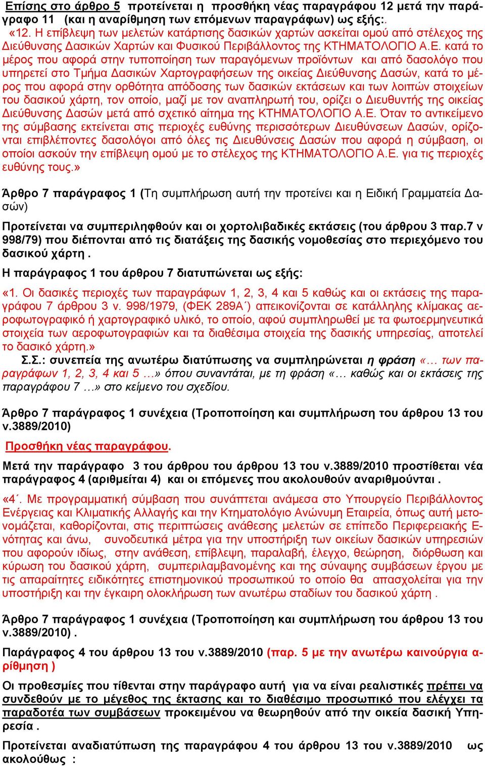 κατά το μέρος που αφορά στην τυποποίηση των παραγόμενων προϊόντων και από δασολόγο που υπηρετεί στο Τμήμα Δασικών Χαρτογραφήσεων της οικείας Διεύθυνσης Δασών, κατά το μέρος που αφορά στην ορθότητα