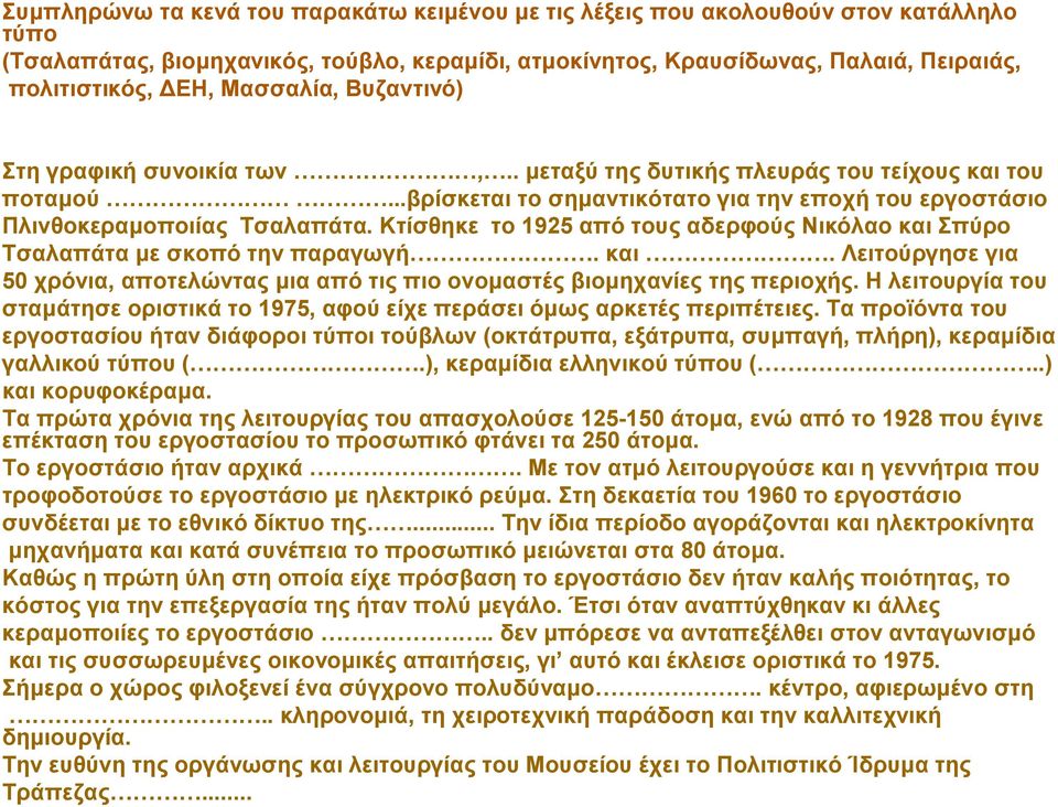 Κτίσθηκε το 1925 από τους αδερφούς Νικόλαο και Σπύρο Τσαλαπάτα με σκοπό την παραγωγή. και. Λειτούργησε για 50 χρόνια, αποτελώντας μια από τις πιο ονομαστές βιομηχανίες της περιοχής.