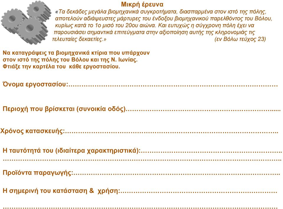 » (εν Βόλω τεύχος 23) Να καταγράψεις τα βιομηχανικά κτίρια που υπάρχουν στον ιστό της πόλης του Βόλου και της Ν. Ιωνίας. Φτιάξε την καρτέλα του κάθε εργοστασίου.