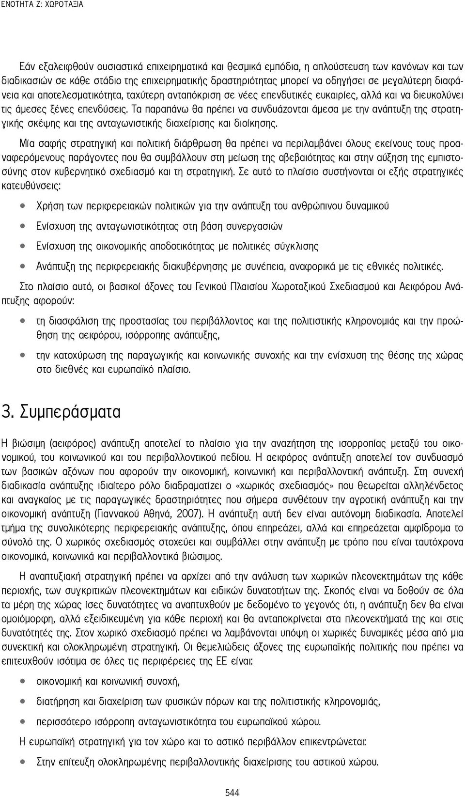 Τα παραπάνω θα πρέπει να συνδυάζονται άμεσα με την ανάπτυξη της στρατηγικής σκέψης και της ανταγωνιστικής διαχείρισης και διοίκησης.