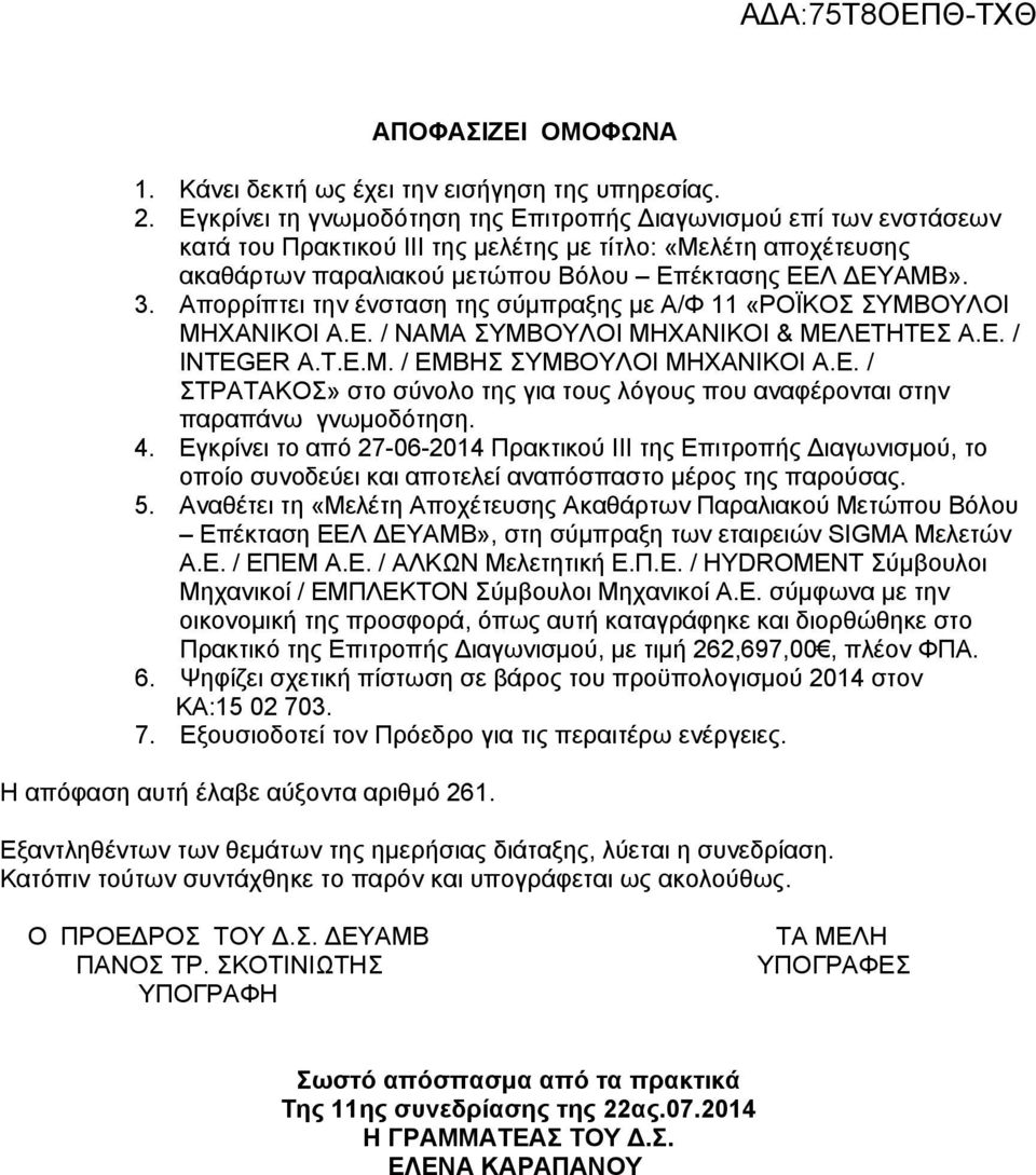 Απορρίπτει την ένσταση της σύμπραξης με Α/Φ 11 «ΡΟΪΚΟΣ ΣΥΜΒΟΥΛΟΙ ΜΗΧΑΝΙΚΟΙ Α.Ε. / ΝΑΜΑ ΣΥΜΒΟΥΛΟΙ ΜΗΧΑΝΙΚΟΙ & ΜΕΛΕΤΗΤΕΣ Α.Ε. / INTEGER Α.Τ.Ε.Μ. / ΕΜΒΗΣ ΣΥΜΒΟΥΛΟΙ ΜΗΧΑΝΙΚΟΙ Α.Ε. / ΣΤΡΑΤΑΚΟΣ» στο σύνολο της για τους λόγους που αναφέρονται στην παραπάνω γνωμοδότηση.