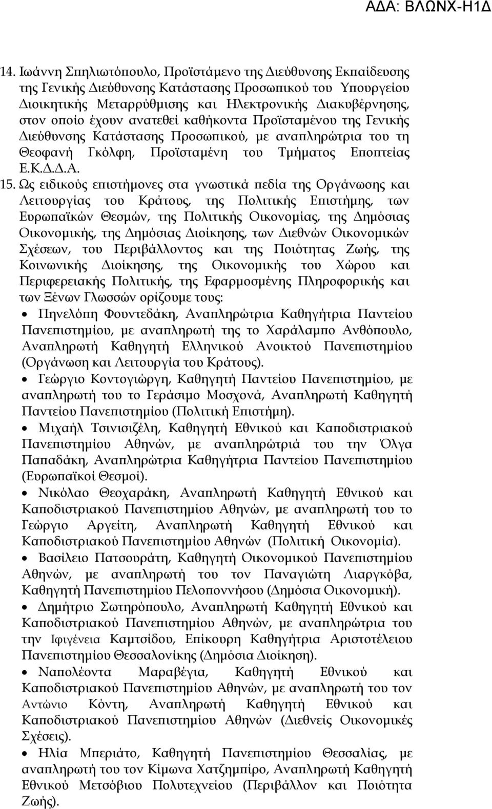 Ως ειδικούς επιστήμονες στα γνωστικά πεδία της Οργάνωσης και Λειτουργίας του Κράτους, της Πολιτικής Επιστήμης, των Ευρωπαϊκών Θεσμών, της Πολιτικής Οικονομίας, της Δημόσιας Οικονομικής, της Δημόσιας