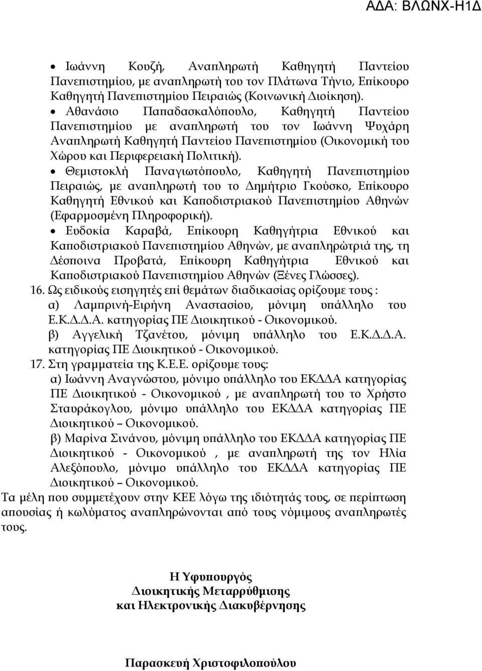 Θεμιστοκλή Παναγιωτόπουλο, Καθηγητή Πανεπιστημίου Πειραιώς, με αναπληρωτή του το Δημήτριο Γκούσκο, Επίκουρο Καθηγητή Εθνικού και Καποδιστριακού Πανεπιστημίου Αθηνών (Εφαρμοσμένη Πληροφορική).