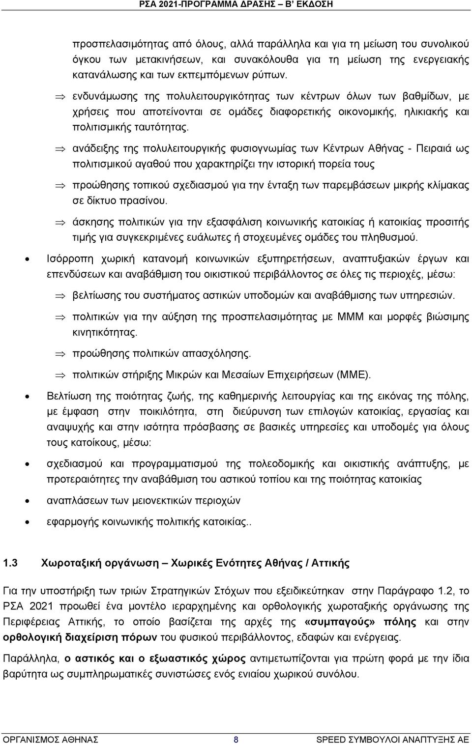 ανάδειξης της πολυλειτουργικής φυσιογνωμίας των Κέντρων Αθήνας - Πειραιά ως πολιτισμικού αγαθού που χαρακτηρίζει την ιστορική πορεία τους προώθησης τοπικού σχεδιασμού για την ένταξη των παρεμβάσεων