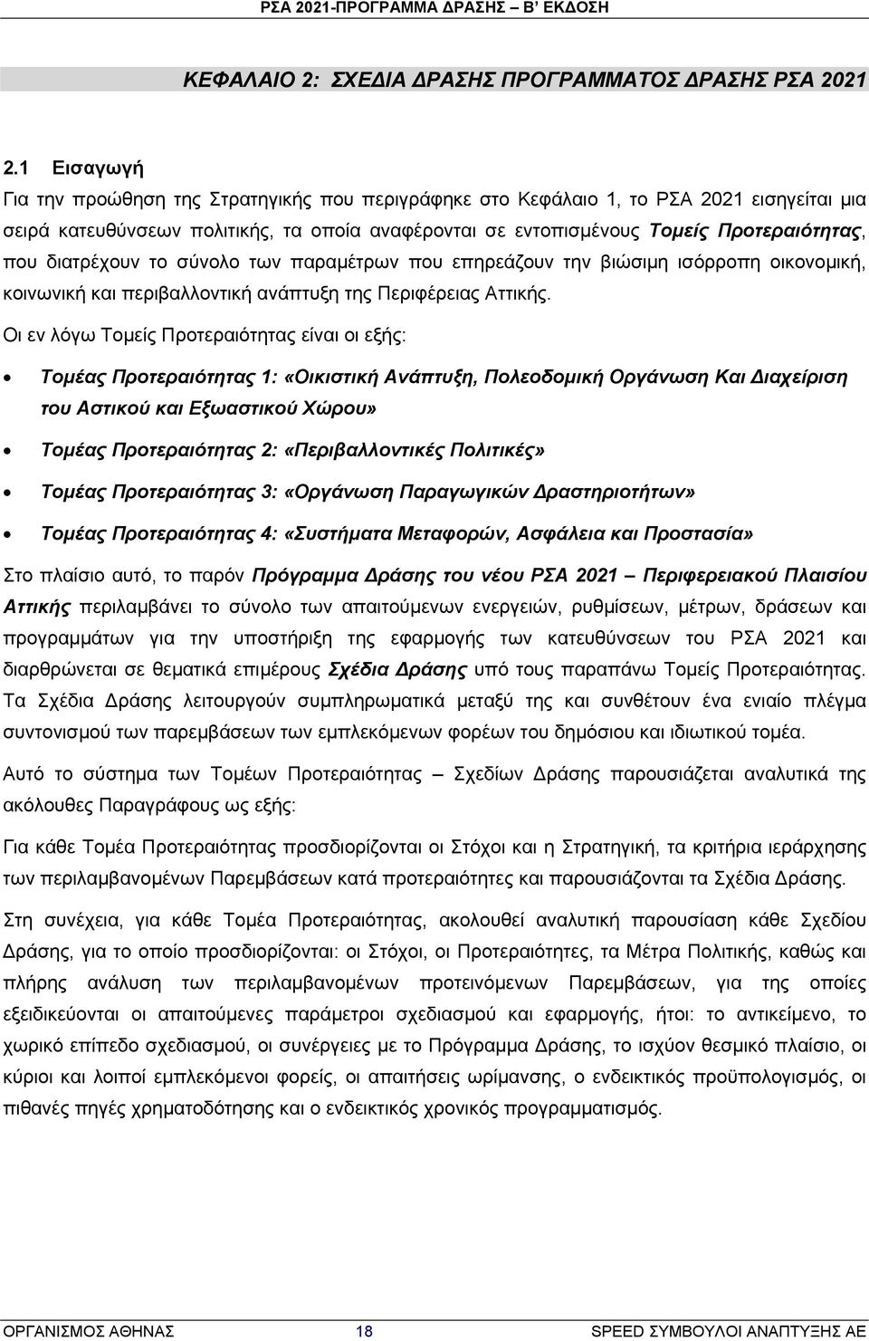 διατρέχουν το σύνολο των παραμέτρων που επηρεάζουν την βιώσιμη ισόρροπη οικονομική, κοινωνική και περιβαλλοντική ανάπτυξη της Περιφέρειας Αττικής.