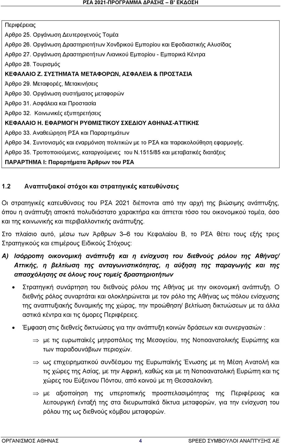 Οργάνωση συστήματος μεταφορών Άρθρο 31. Ασφάλεια και Προστασία Άρθρο 32. Κοινωνικές εξυπηρετήσεις ΚΕΦΑΛΑΙΟ H. ΕΦΑΡΜΟΓΗ ΡΥΘΜΙΣΤΙΚΟΥ ΣΧΕΔΙΟΥ ΑΘΗΝΑΣ-ΑΤΤΙΚΗΣ Αρθρο 33.