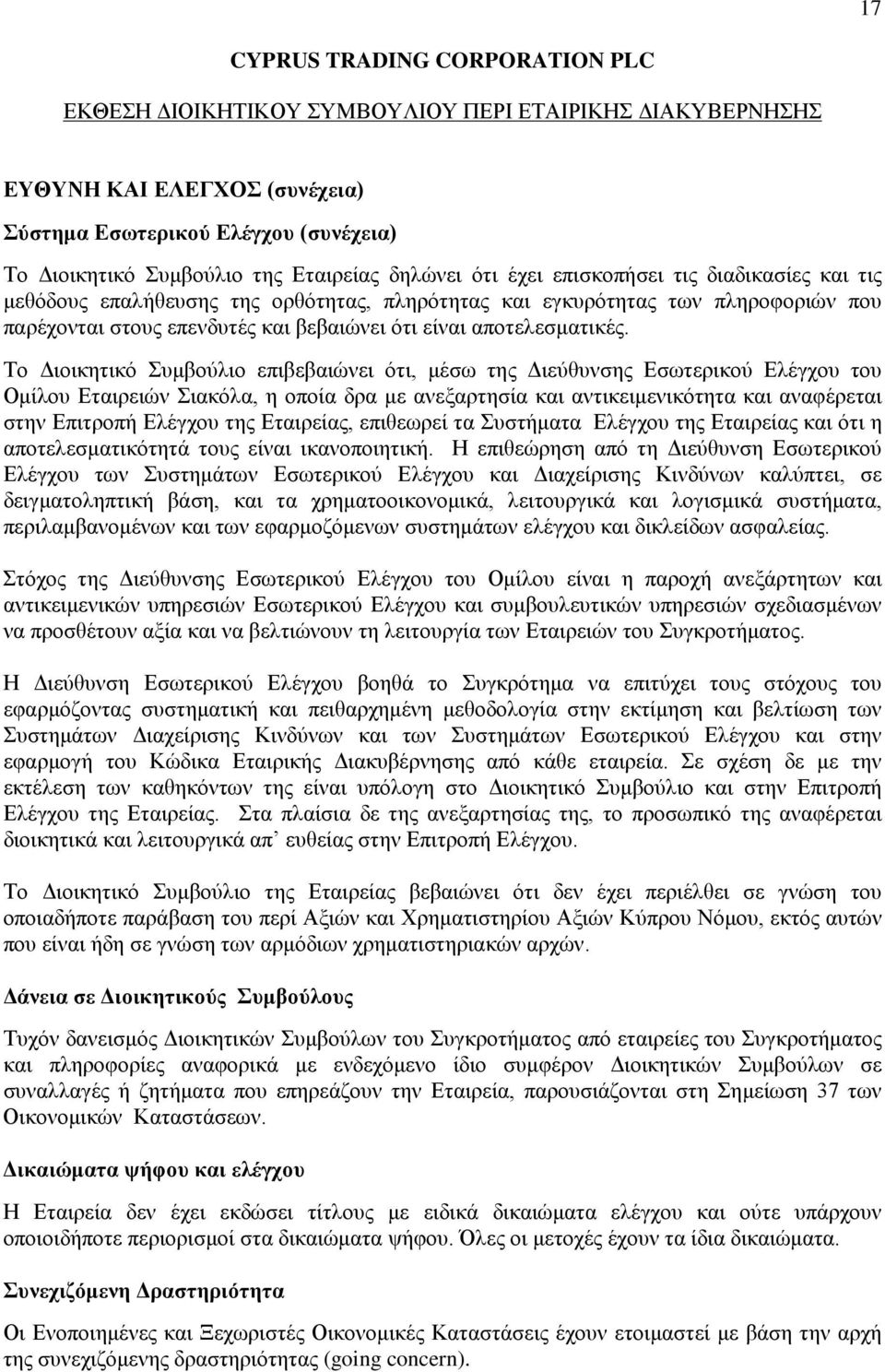 Το Διοικητικό Συμβούλιο επιβεβαιώνει ότι, μέσω της Διεύθυνσης Εσωτερικού Ελέγχου του Ομίλου Εταιρειών Σιακόλα, η οποία δρα με ανεξαρτησία και αντικειμενικότητα και αναφέρεται στην Επιτροπή Ελέγχου