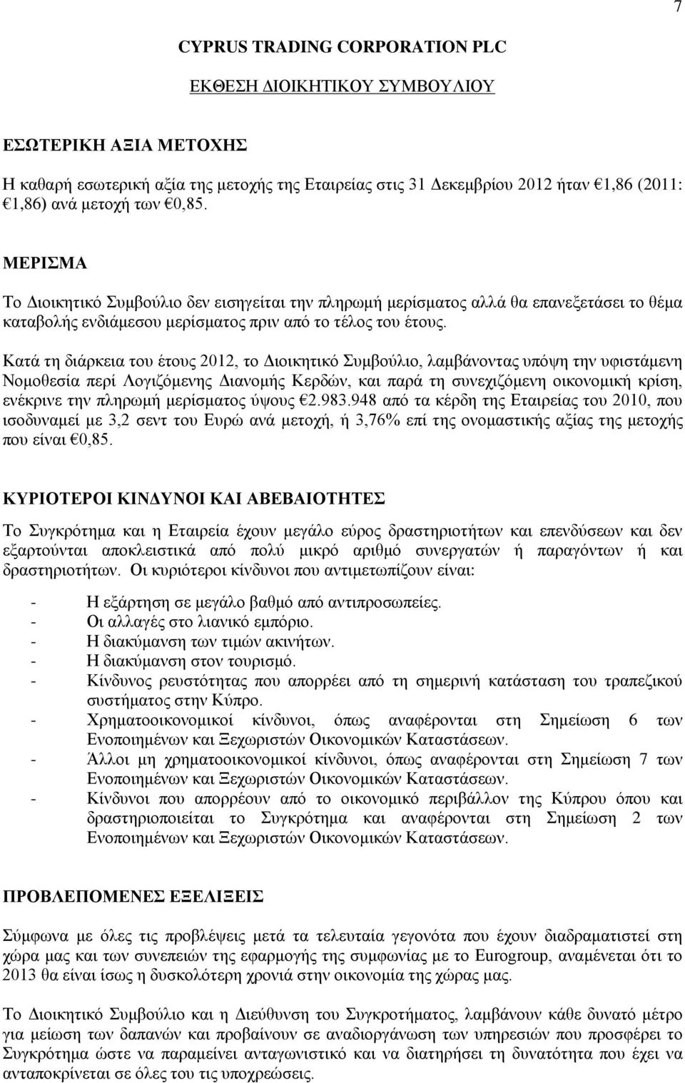 Κατά τη διάρκεια του έτους 2012, το Διοικητικό Συμβούλιο, λαμβάνοντας υπόψη την υφιστάμενη Νομοθεσία περί Λογιζόμενης Διανομής Κερδών, και παρά τη συνεχιζόμενη οικονομική κρίση, ενέκρινε την πληρωμή