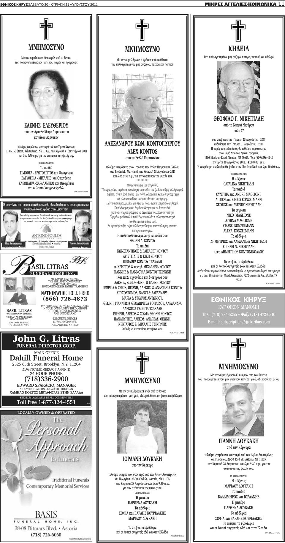 Αμμοχώστου κατοίκου Λάρνακας τελούμε μνημόσυνο στον ιερό ναό του Τιμίου Σταυρού, 11-05 150 Street, Whitestone, NY 11357, την Κυριακή 4 Σεπτεμβρίου 2011 και ώρα 9:30 π.μ., για την ανάπαυση της ψυχής της.