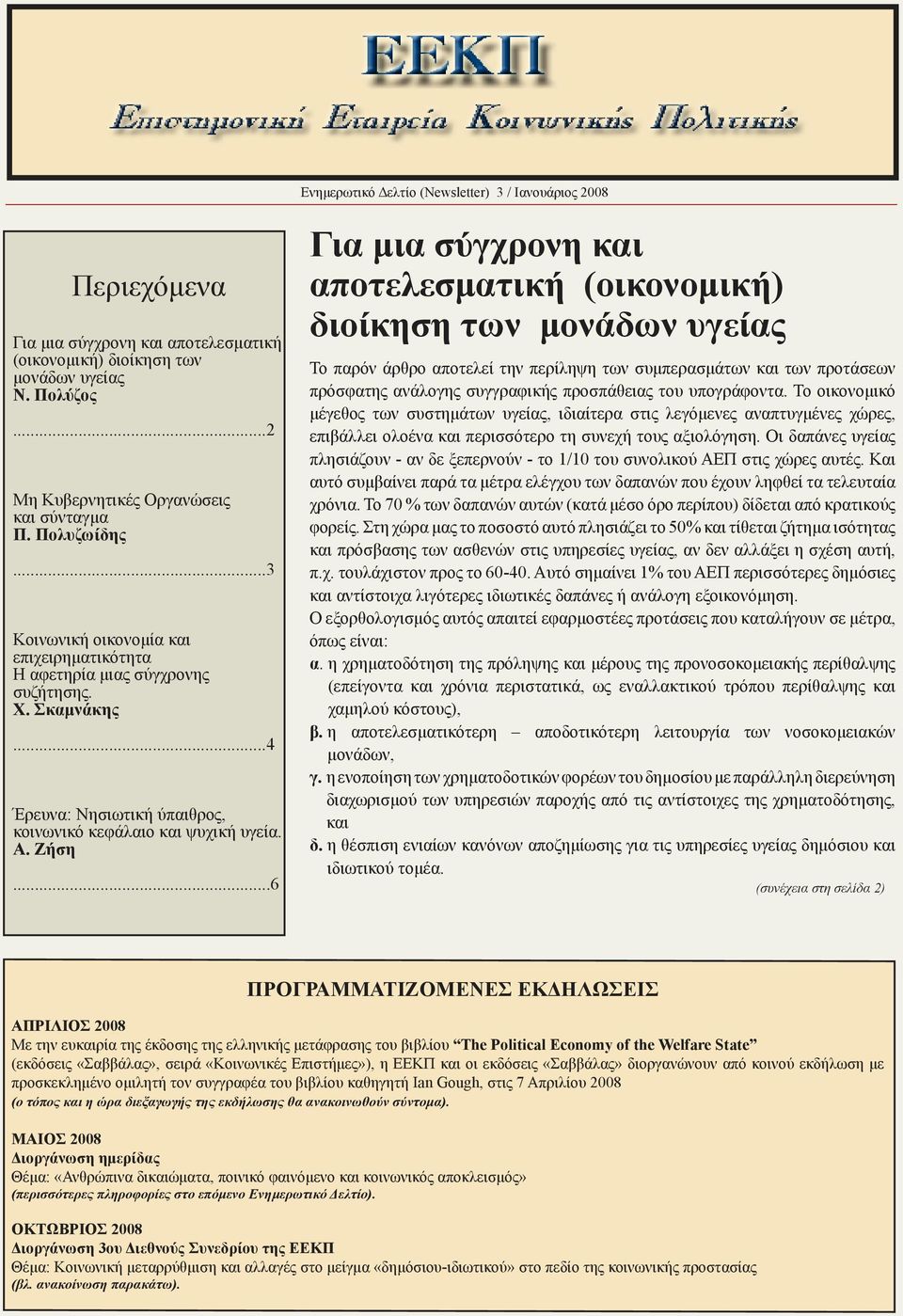 ..6 Για μια σύγχρονη και αποτελεσματική (οικονομική) διοίκηση των μονάδων υγείας Το παρόν άρθρο αποτελεί την περίληψη των συμπερασμάτων και των προτάσεων πρόσφατης ανάλογης συγγραφικής προσπάθειας