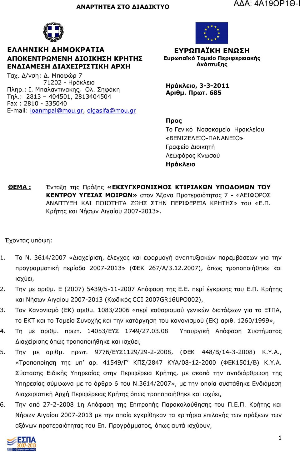685 Ξπορ Ρν Γεληθό Λνζνθνκείν Ζξαθιείνπ «ΒΔΛΗΕΔΙΔΗΝ-ΞΑΛΑΛΔΗΝ» Γξαθείν Γηνηθεηή Ιεσθόξνο Θλσζνύ Ζπάκλειο ΘΔΚΑ : Έληαμε ηεο Ξξάμεο «ΔΘΠΓΣΟΝΛΗΠΚΝΠ ΘΡΗΟΗΑΘΩΛ ΞΝΓΝΚΩΛ ΡΝ ΘΔΛΡΟΝ ΓΔΗΑΠ ΚΝΗΟΩΛ» ζηνλ Άμνλα