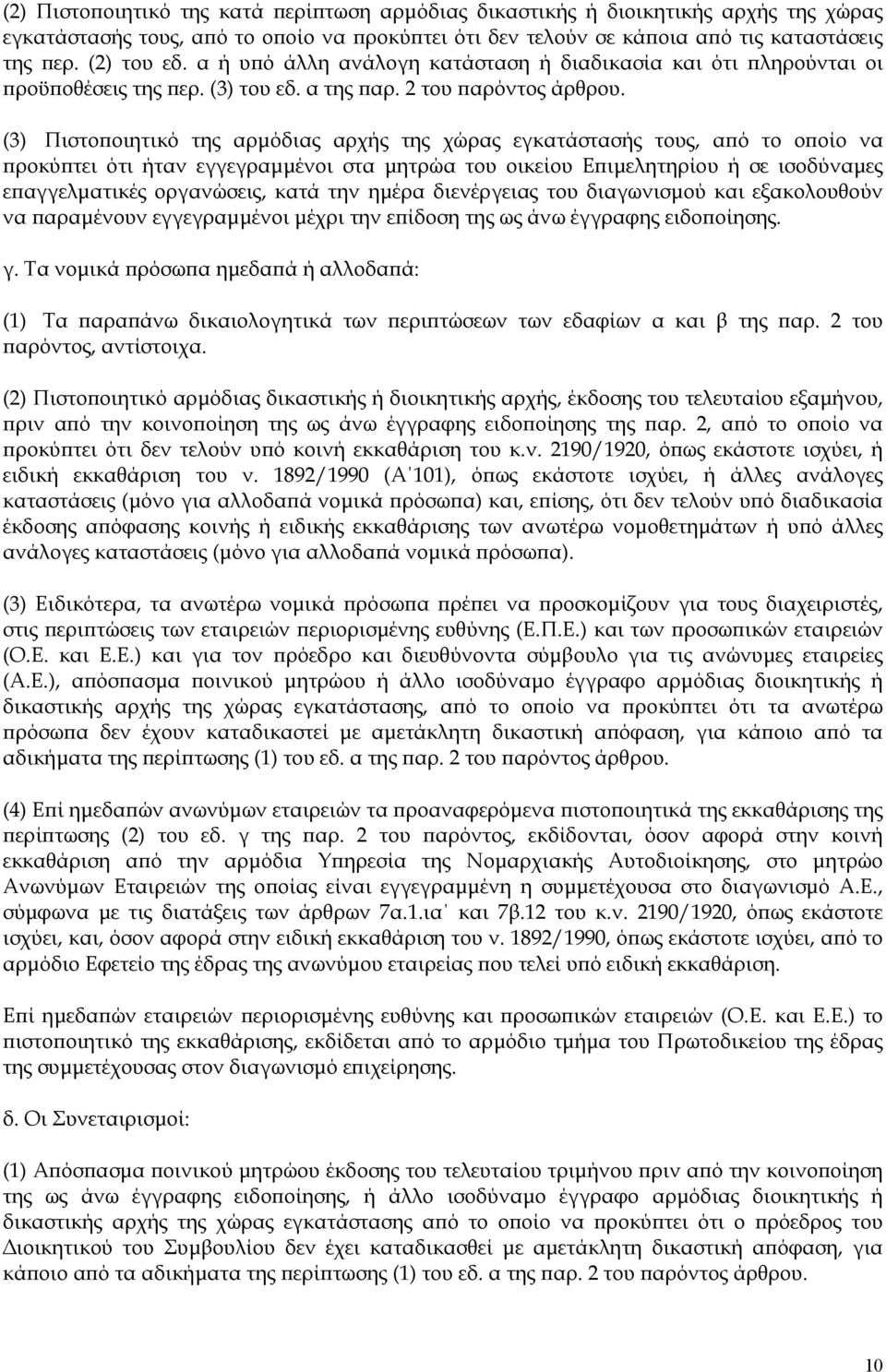 (3) Πιστοποιητικό της αρμόδιας αρχής της χώρας εγκατάστασής τους, από το οποίο να προκύπτει ότι ήταν εγγεγραμμένοι στα μητρώα του οικείου Επιμελητηρίου ή σε ισοδύναμες επαγγελματικές οργανώσεις, κατά