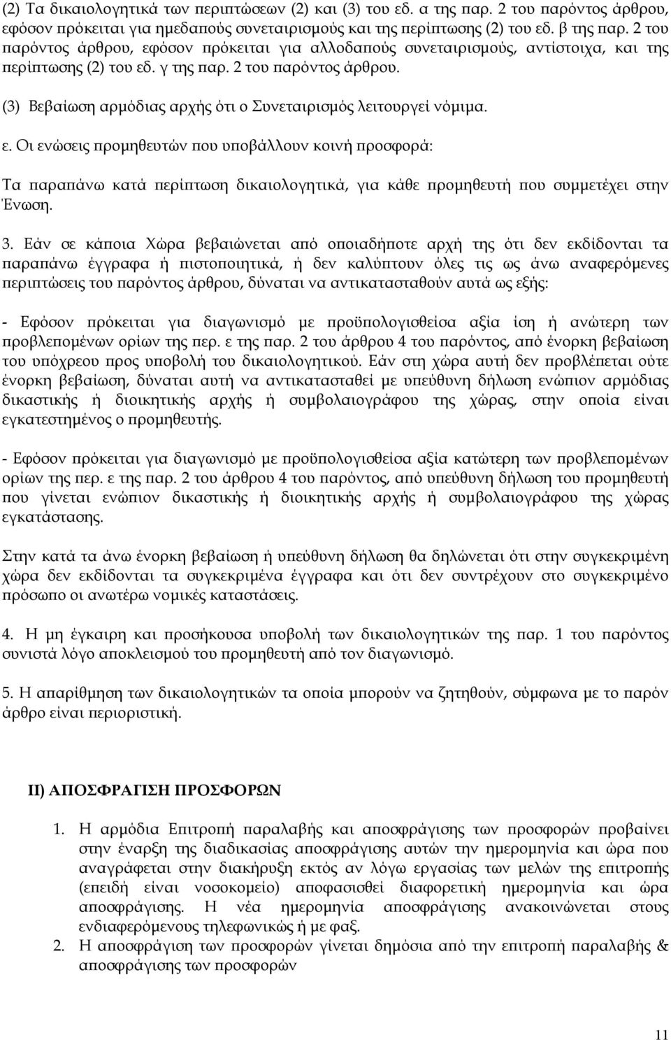 (3) Βεβαίωση αρμόδιας αρχής ότι ο Συνεταιρισμός λειτουργεί νόμιμα. ε.